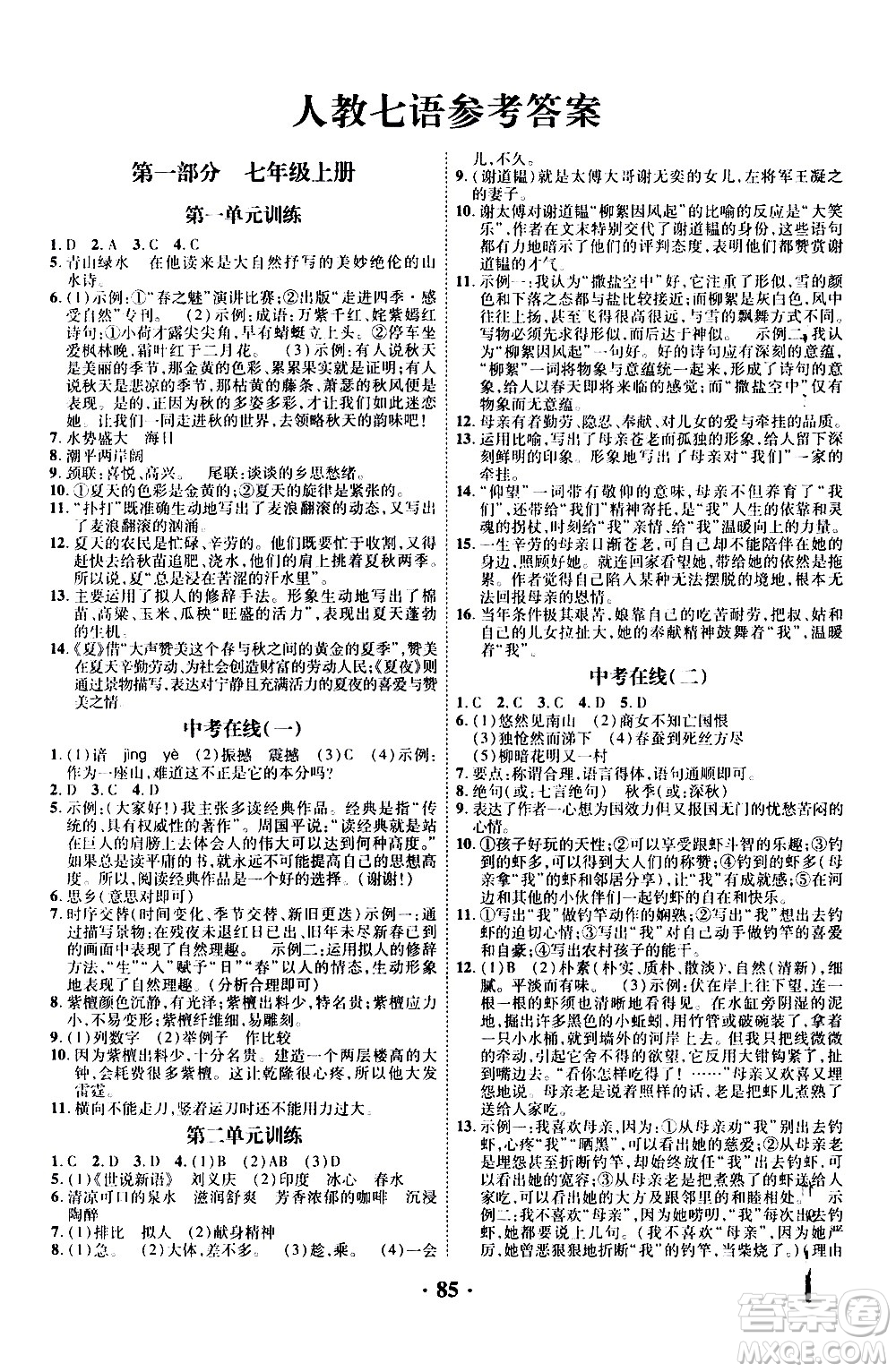 合肥工業(yè)大學(xué)出版社2020年暑假零距離語(yǔ)文七年級(jí)RJ人教版參考答案