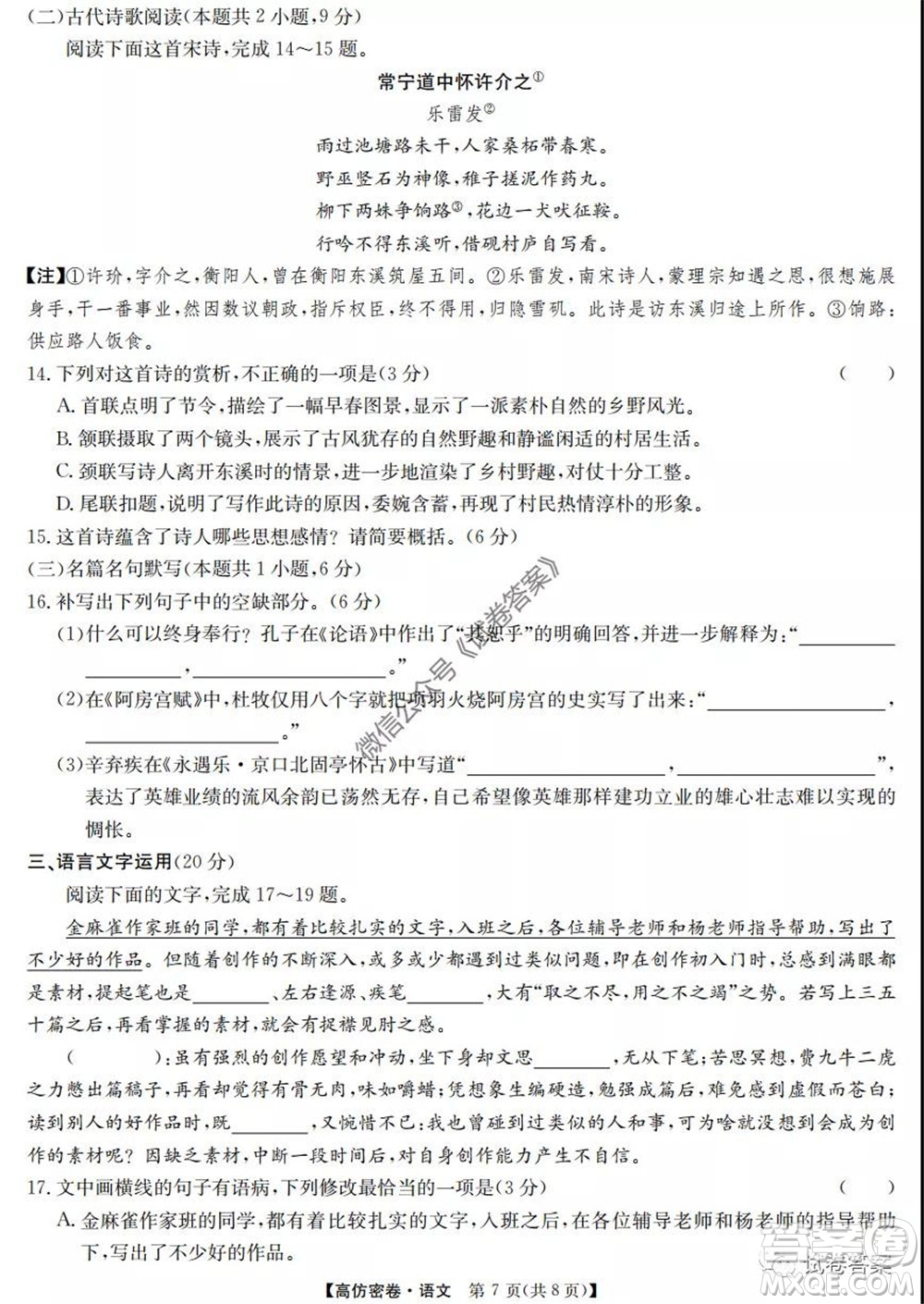 九師聯(lián)盟2020年普通高等學(xué)校招生全國(guó)統(tǒng)一考試高仿密卷語(yǔ)文試題及答案