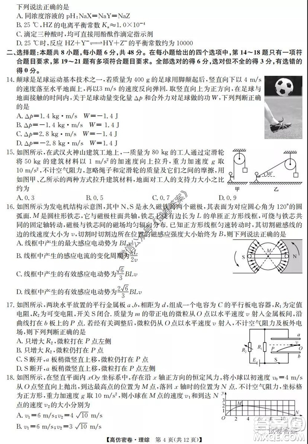 九師聯(lián)盟2020年普通高等學(xué)校招生全國(guó)統(tǒng)一考試高仿密卷理科綜合試題及答案