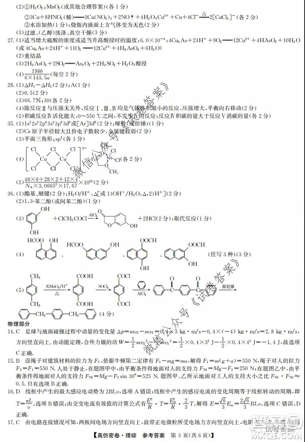 九師聯(lián)盟2020年普通高等學(xué)校招生全國(guó)統(tǒng)一考試高仿密卷理科綜合試題及答案