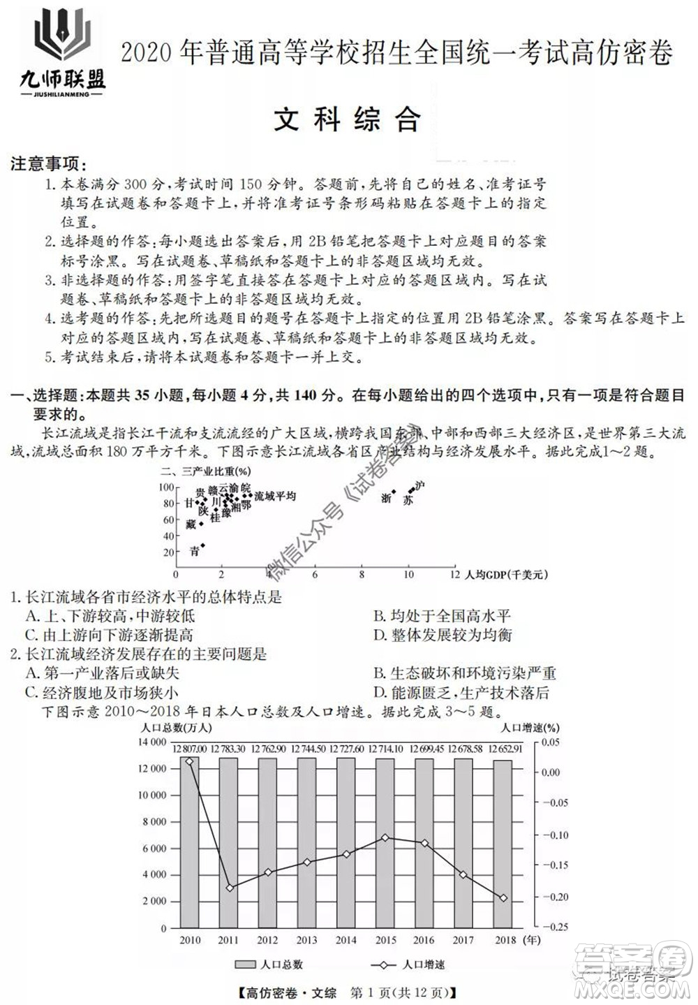 九師聯(lián)盟2020年普通高等學(xué)校招生全國統(tǒng)一考試高仿密卷文科綜合試題及答案