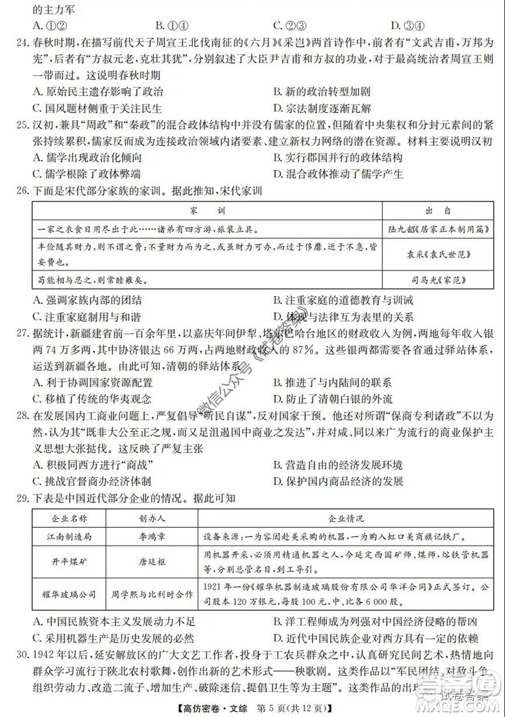 九師聯(lián)盟2020年普通高等學(xué)校招生全國統(tǒng)一考試高仿密卷文科綜合試題及答案