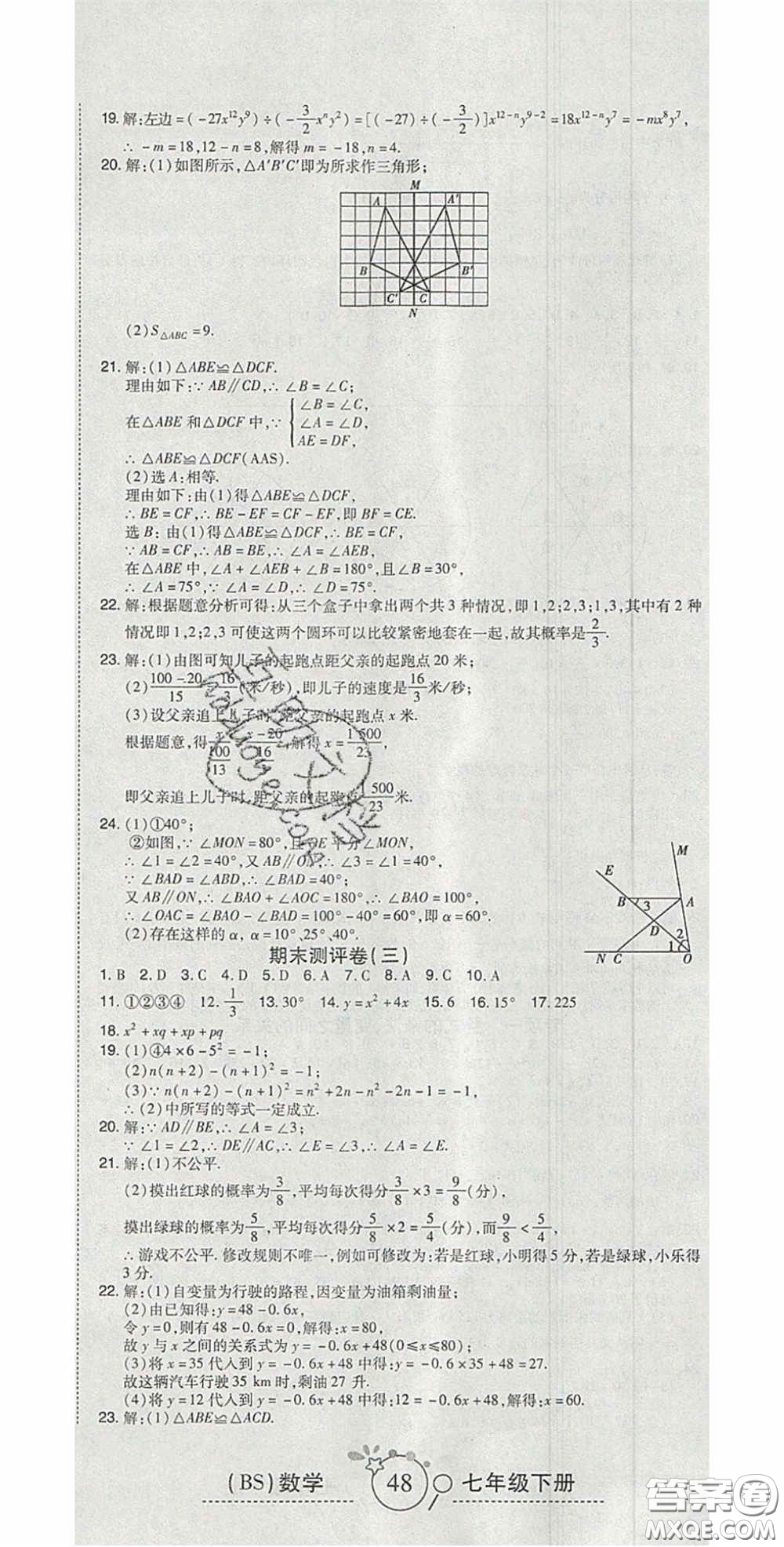 2020開心一卷通全優(yōu)大考卷七年級(jí)數(shù)學(xué)下冊(cè)北師大版答案