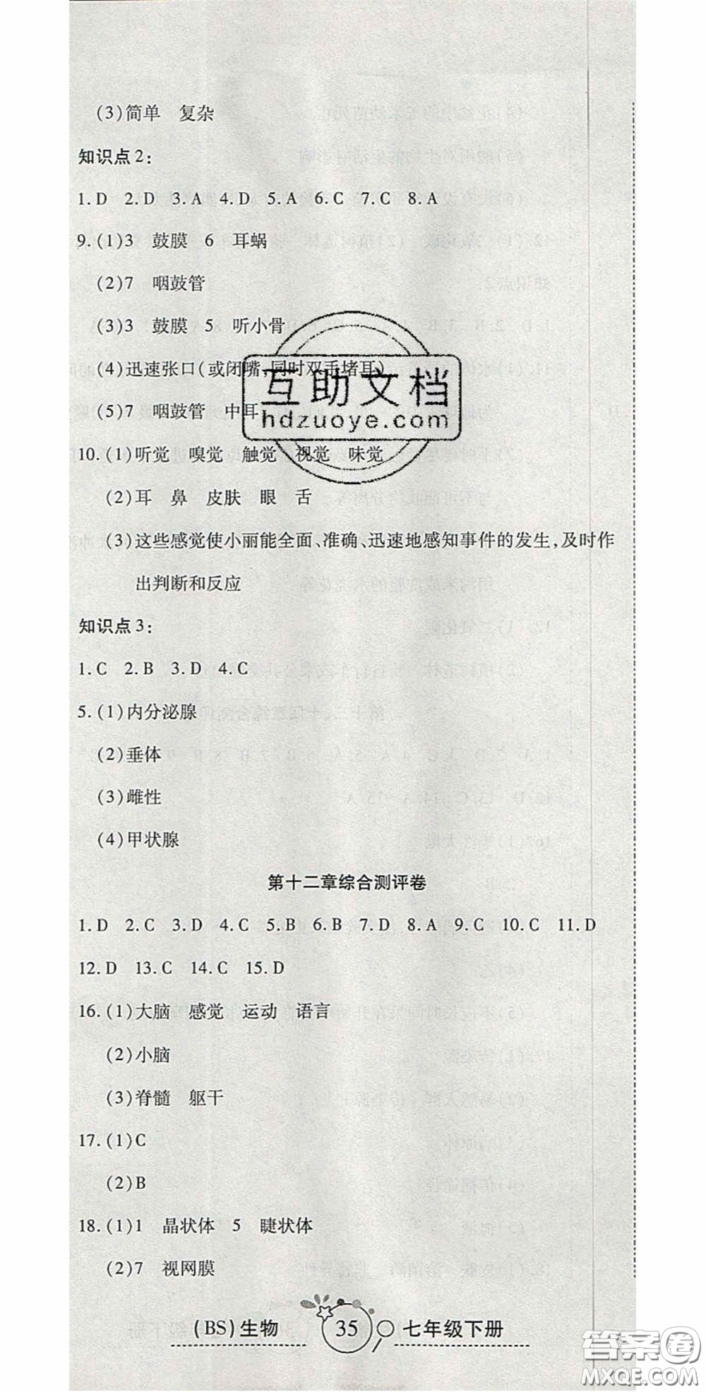 2020開心一卷通全優(yōu)大考卷七年級生物下冊北師大版答案