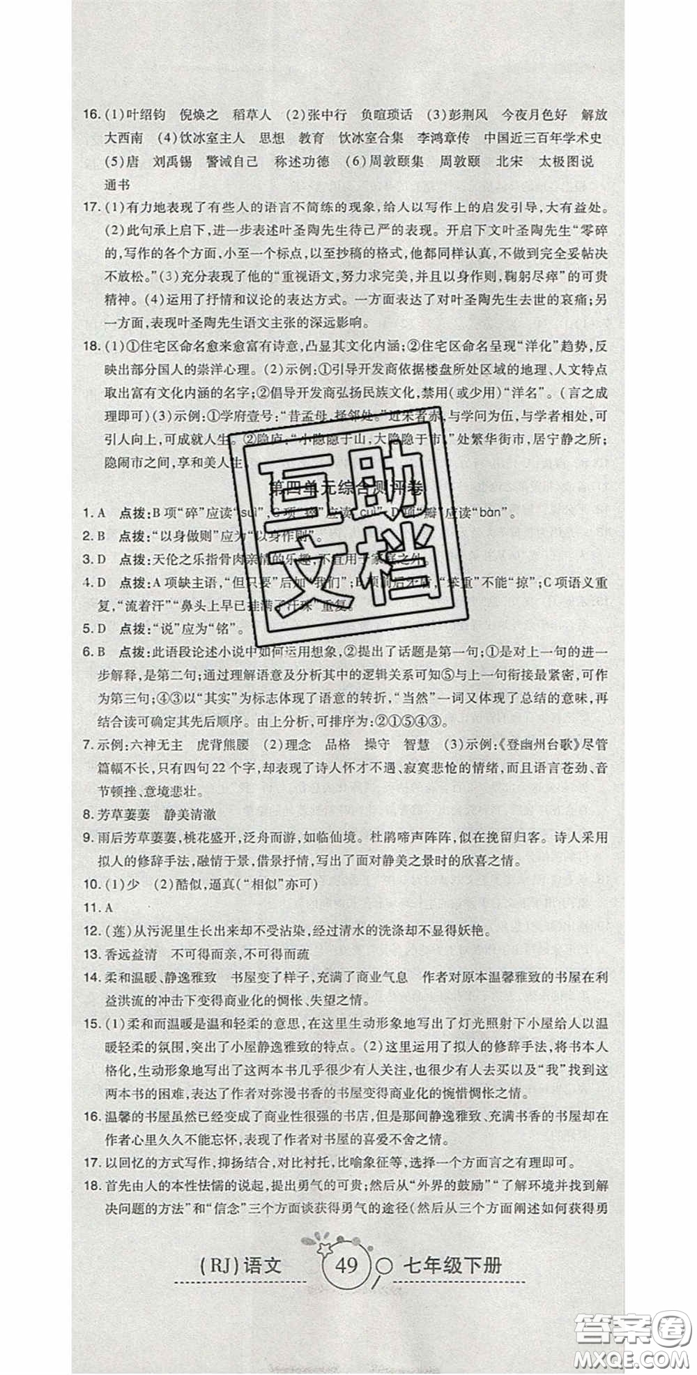 2020開心一卷通全優(yōu)大考卷七年級語文下冊人教版答案