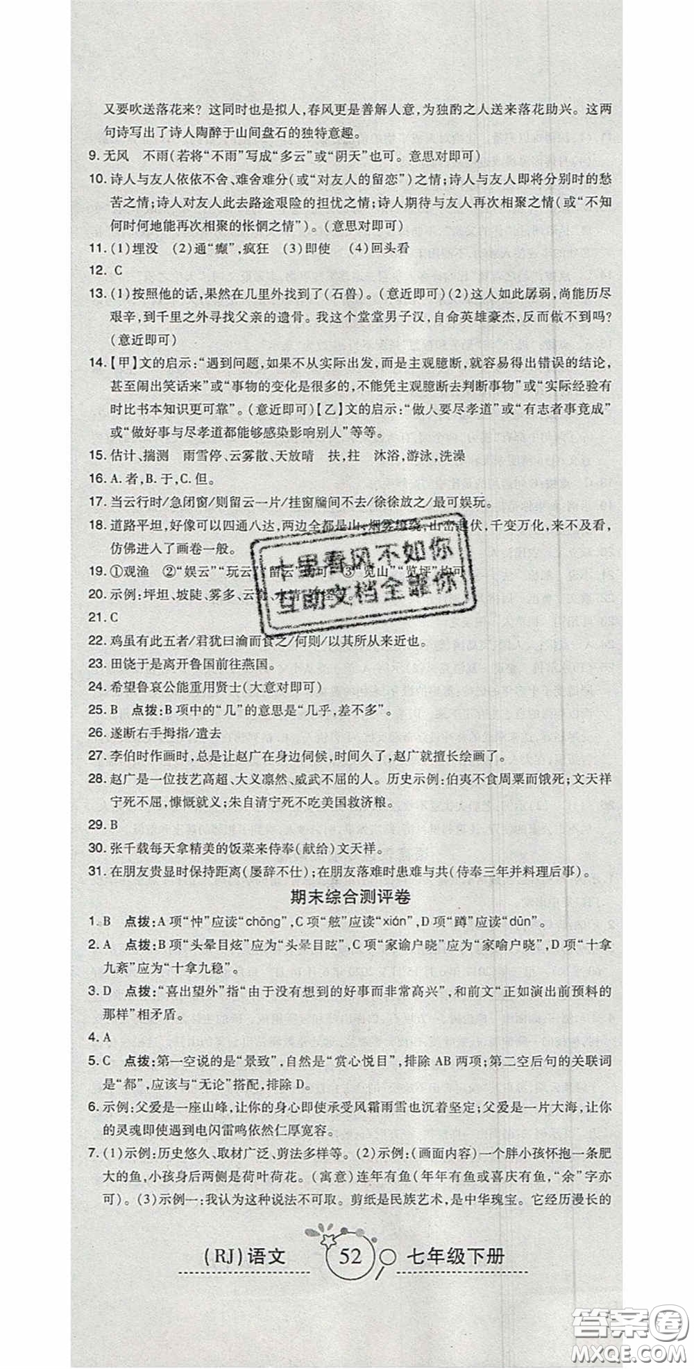 2020開心一卷通全優(yōu)大考卷七年級語文下冊人教版答案