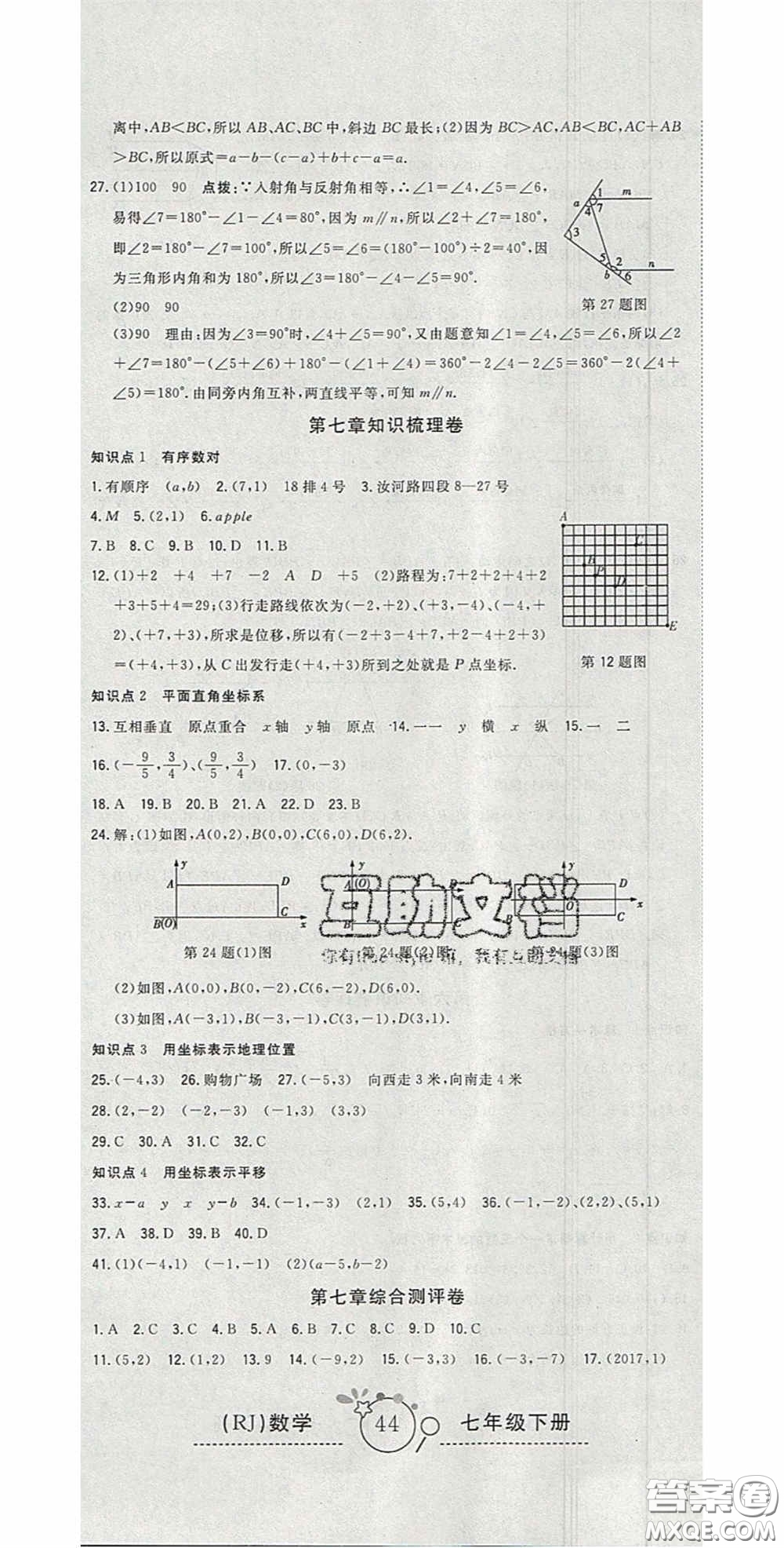 2020開心一卷通全優(yōu)大考卷七年級數(shù)學(xué)下冊人教版答案