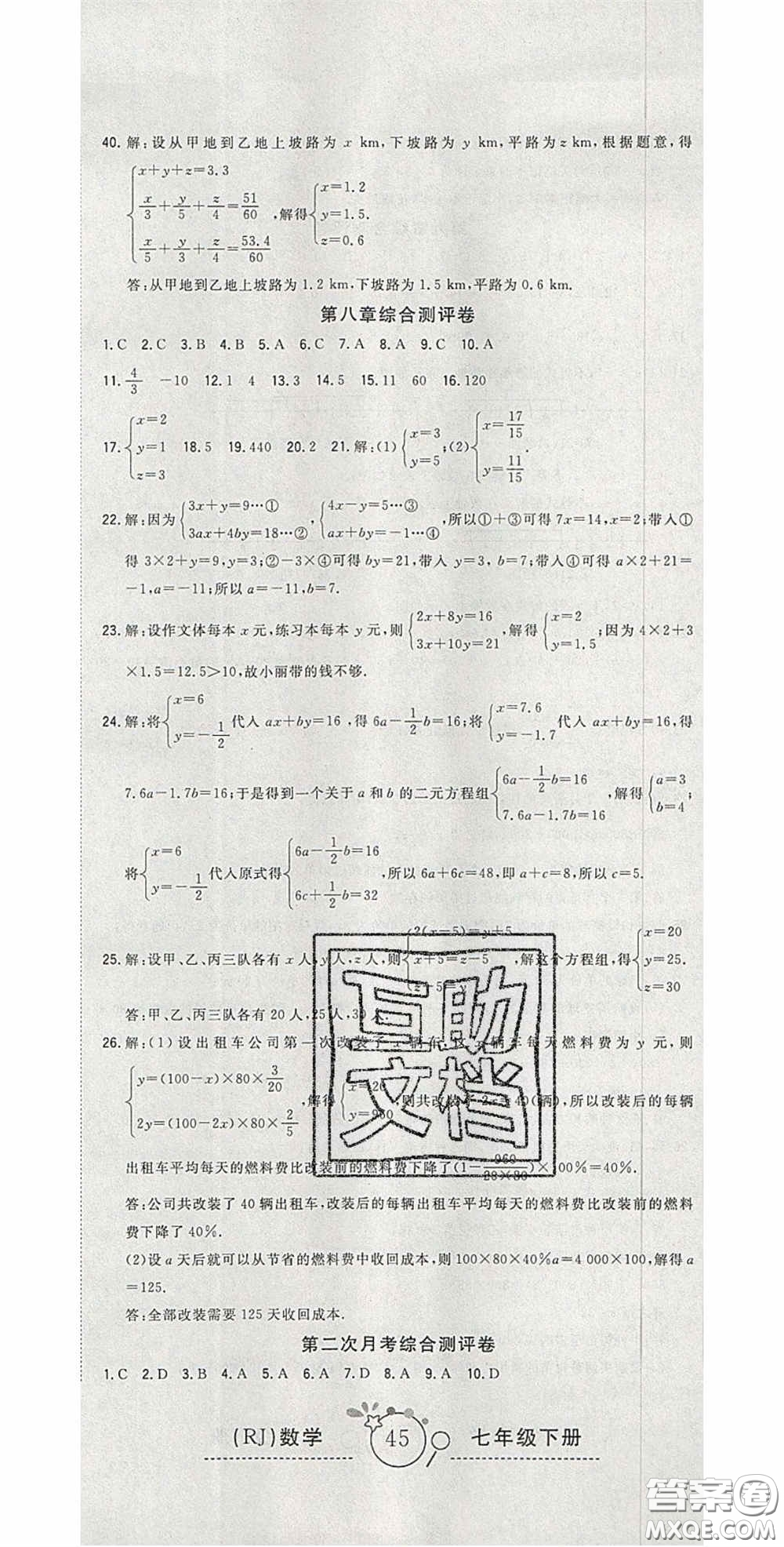 2020開心一卷通全優(yōu)大考卷七年級數(shù)學(xué)下冊人教版答案