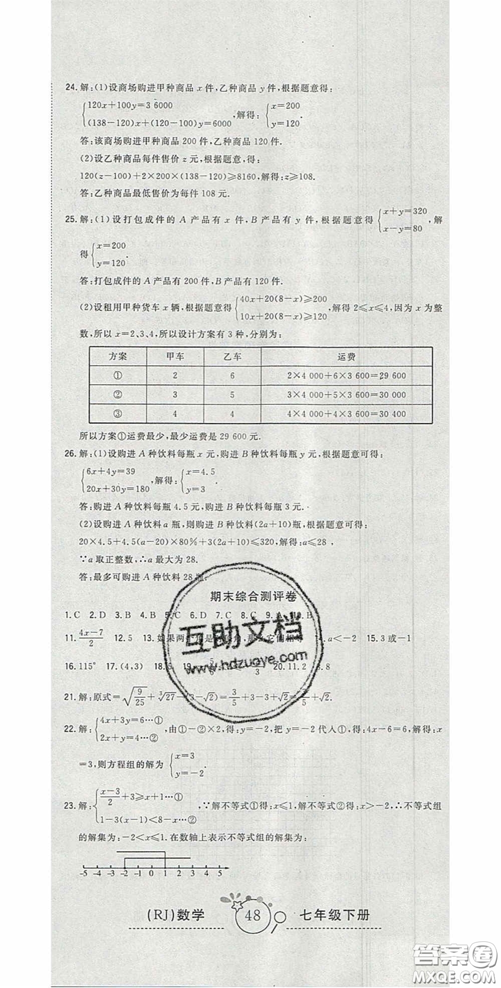 2020開心一卷通全優(yōu)大考卷七年級數(shù)學(xué)下冊人教版答案