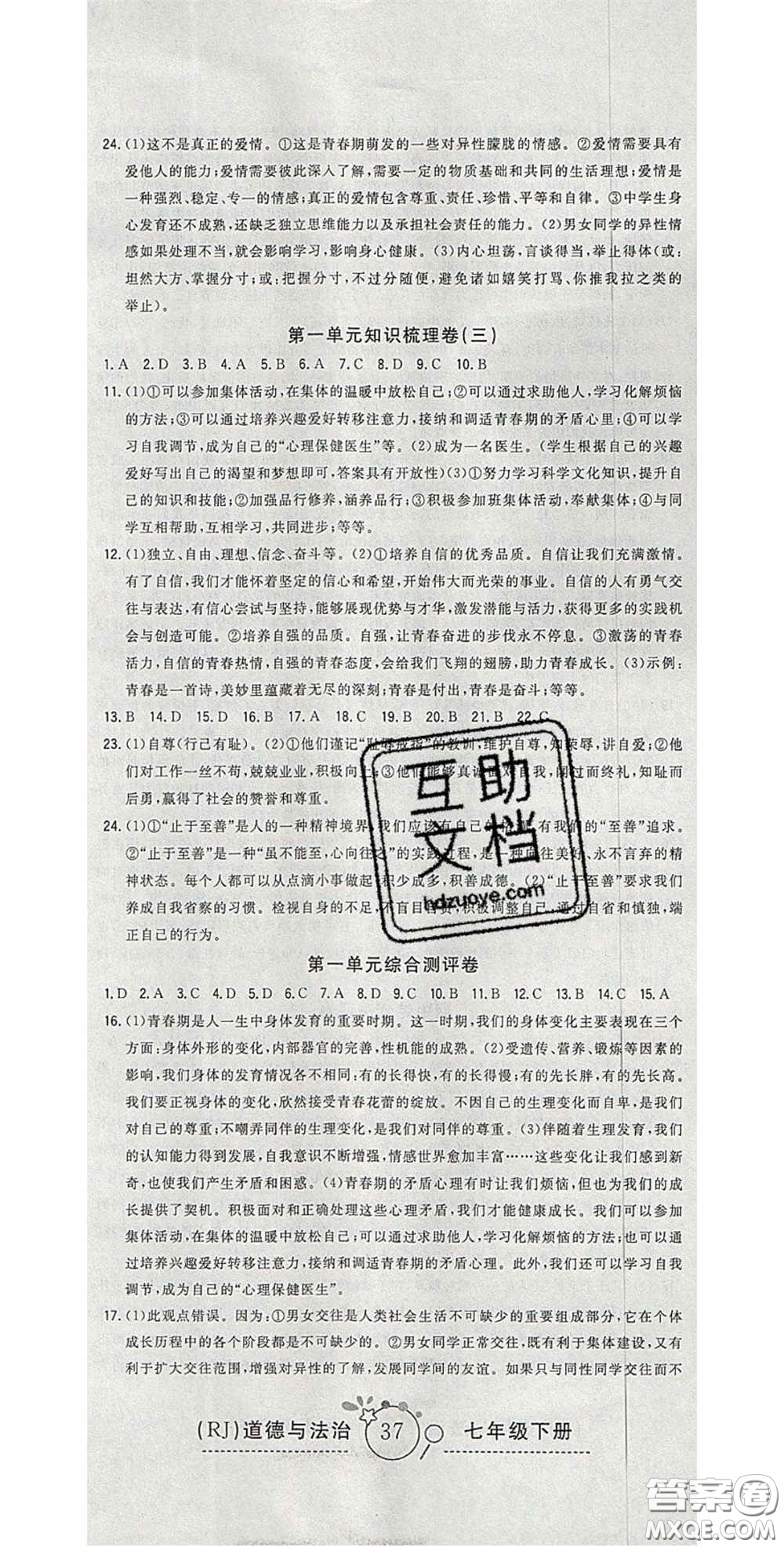 2020開心一卷通全優(yōu)大考卷七年級(jí)道德與法治下冊(cè)人教版答案