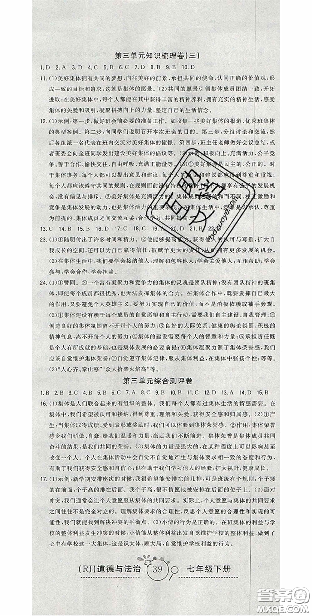 2020開心一卷通全優(yōu)大考卷七年級(jí)道德與法治下冊(cè)人教版答案