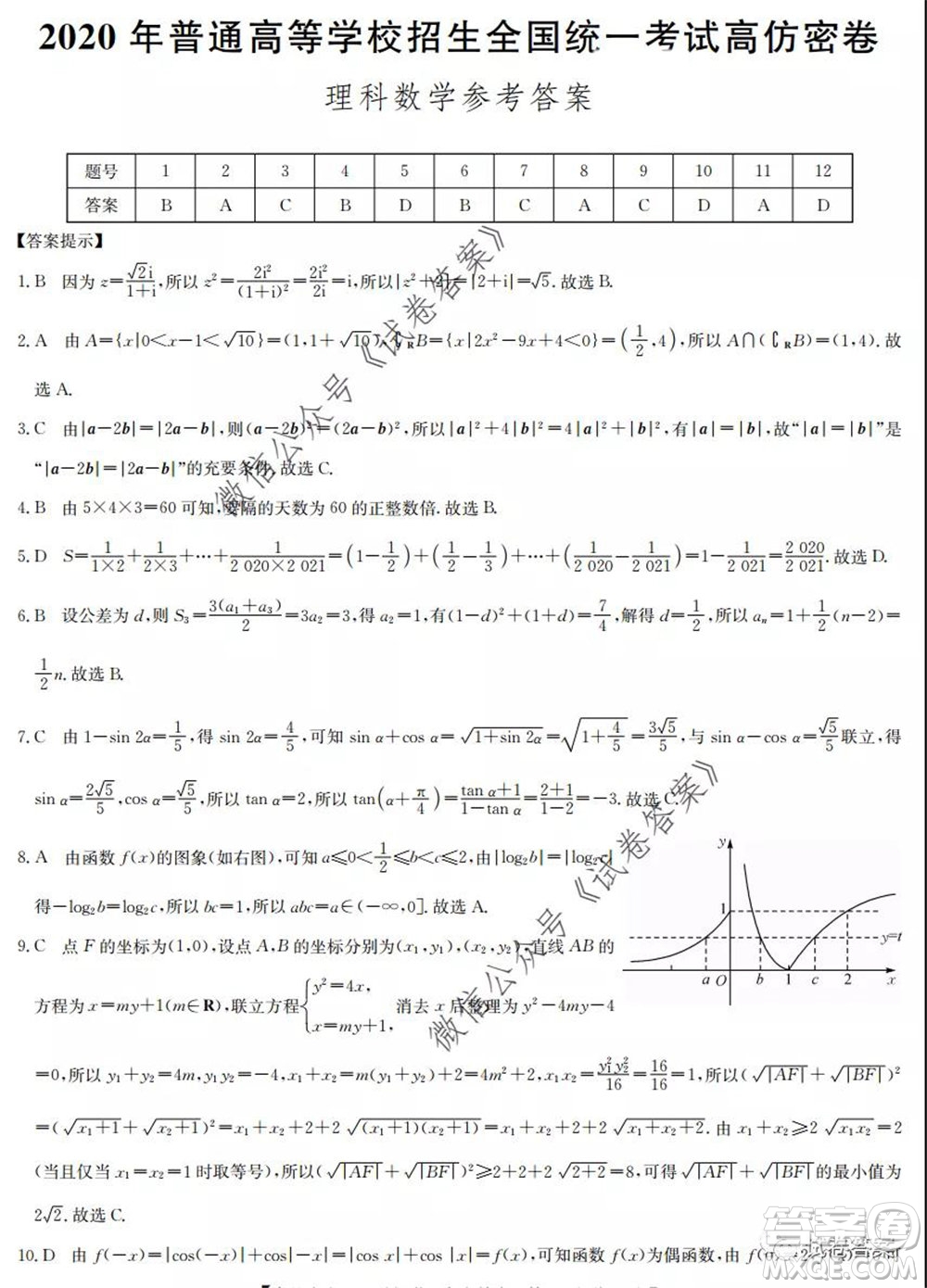 九師聯(lián)盟2020年普通高等學(xué)校招生全國(guó)統(tǒng)一考試高仿密卷理科數(shù)學(xué)試題及答案