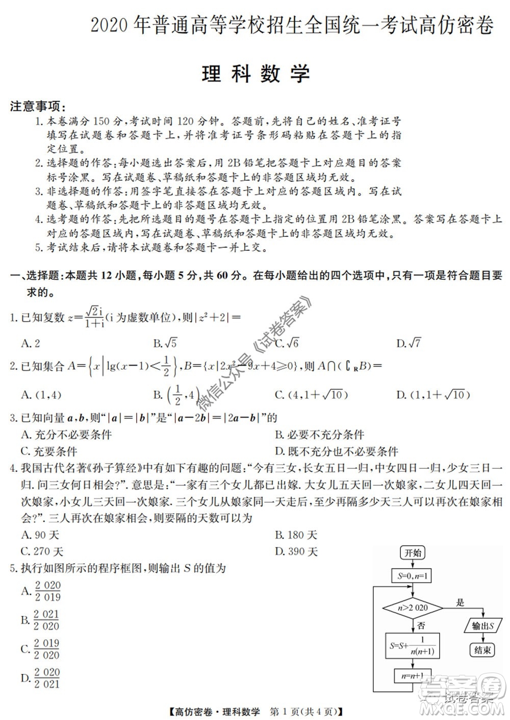 九師聯(lián)盟2020年普通高等學(xué)校招生全國(guó)統(tǒng)一考試高仿密卷理科數(shù)學(xué)試題及答案