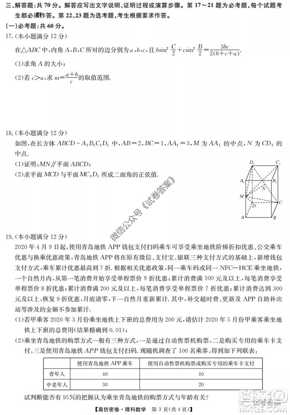 九師聯(lián)盟2020年普通高等學(xué)校招生全國(guó)統(tǒng)一考試高仿密卷理科數(shù)學(xué)試題及答案