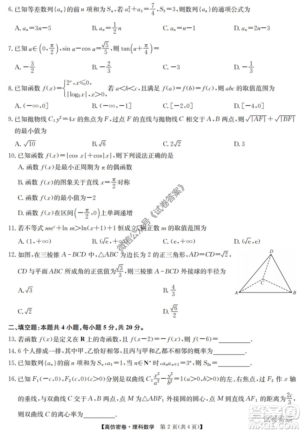 九師聯(lián)盟2020年普通高等學(xué)校招生全國(guó)統(tǒng)一考試高仿密卷理科數(shù)學(xué)試題及答案