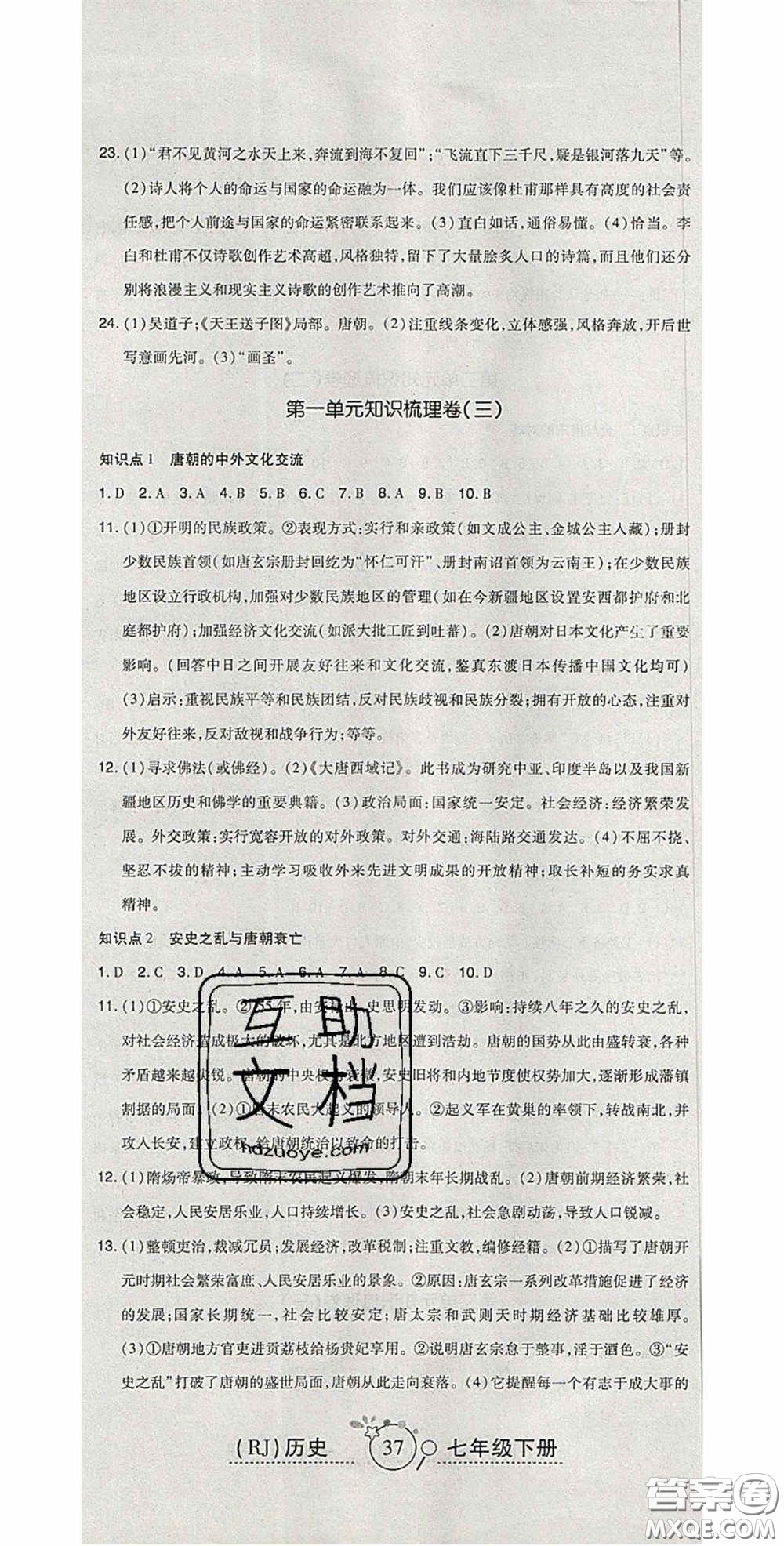 2020開心一卷通全優(yōu)大考卷七年級歷史下冊人教版答案