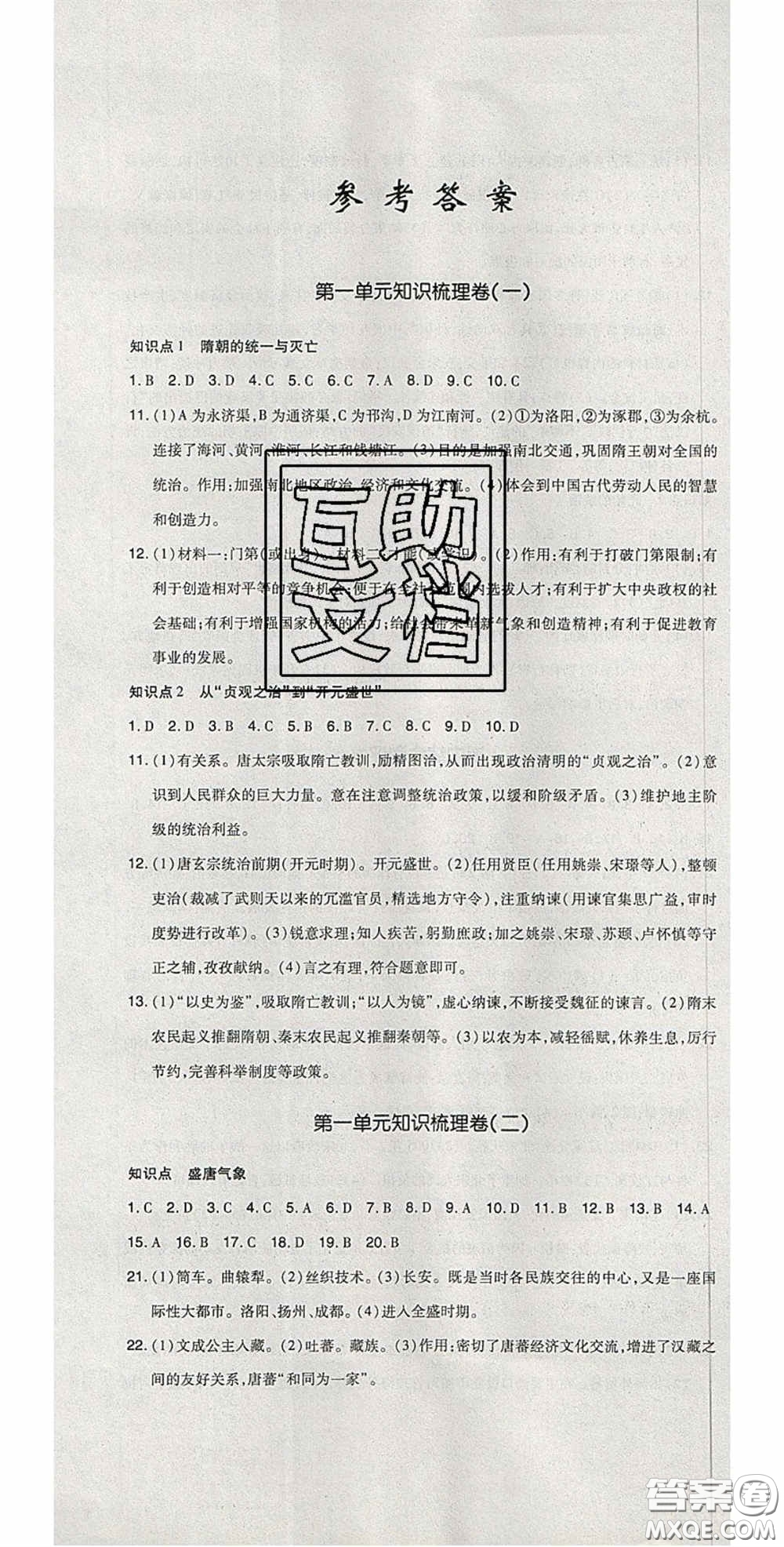 2020開心一卷通全優(yōu)大考卷七年級歷史下冊人教版答案