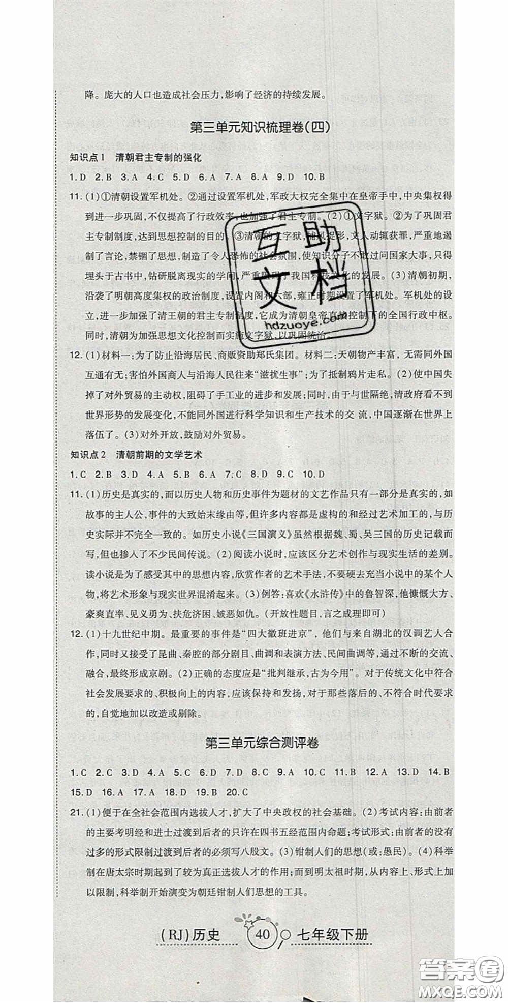 2020開心一卷通全優(yōu)大考卷七年級歷史下冊人教版答案