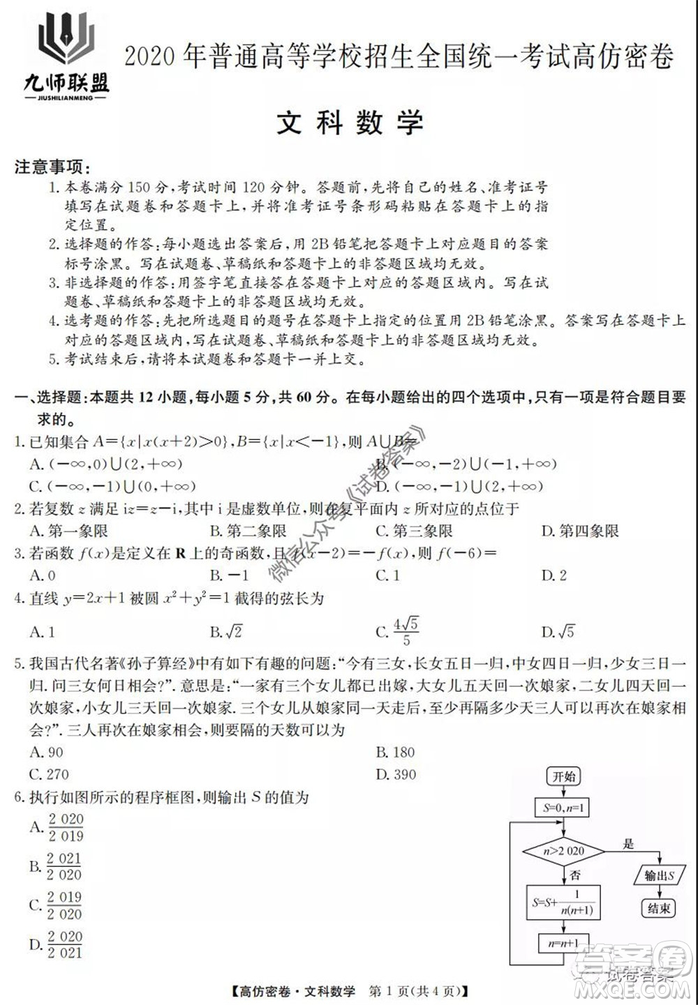 九師聯(lián)盟2020年普通高等學(xué)校招生全國統(tǒng)一考試高仿密卷文科數(shù)學(xué)試題及答案