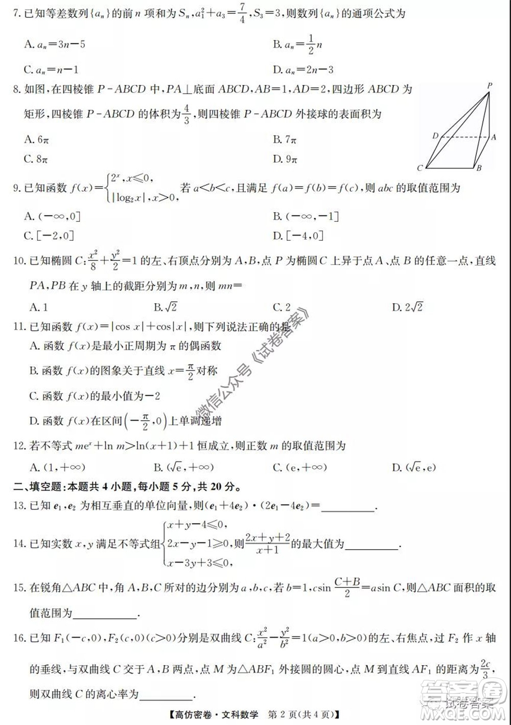 九師聯(lián)盟2020年普通高等學(xué)校招生全國統(tǒng)一考試高仿密卷文科數(shù)學(xué)試題及答案