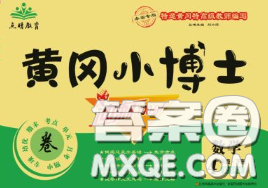 2020年黃岡小博士沖刺100分四年級數(shù)學(xué)下冊蘇教版答案