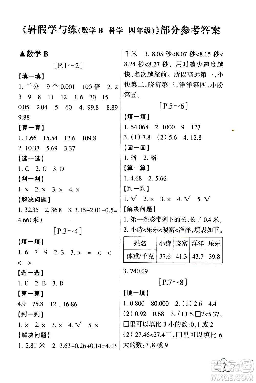 浙江少年兒童出版社2020年暑假學(xué)與練四年級(jí)數(shù)學(xué)B北師版科學(xué)J教科版版參考答案