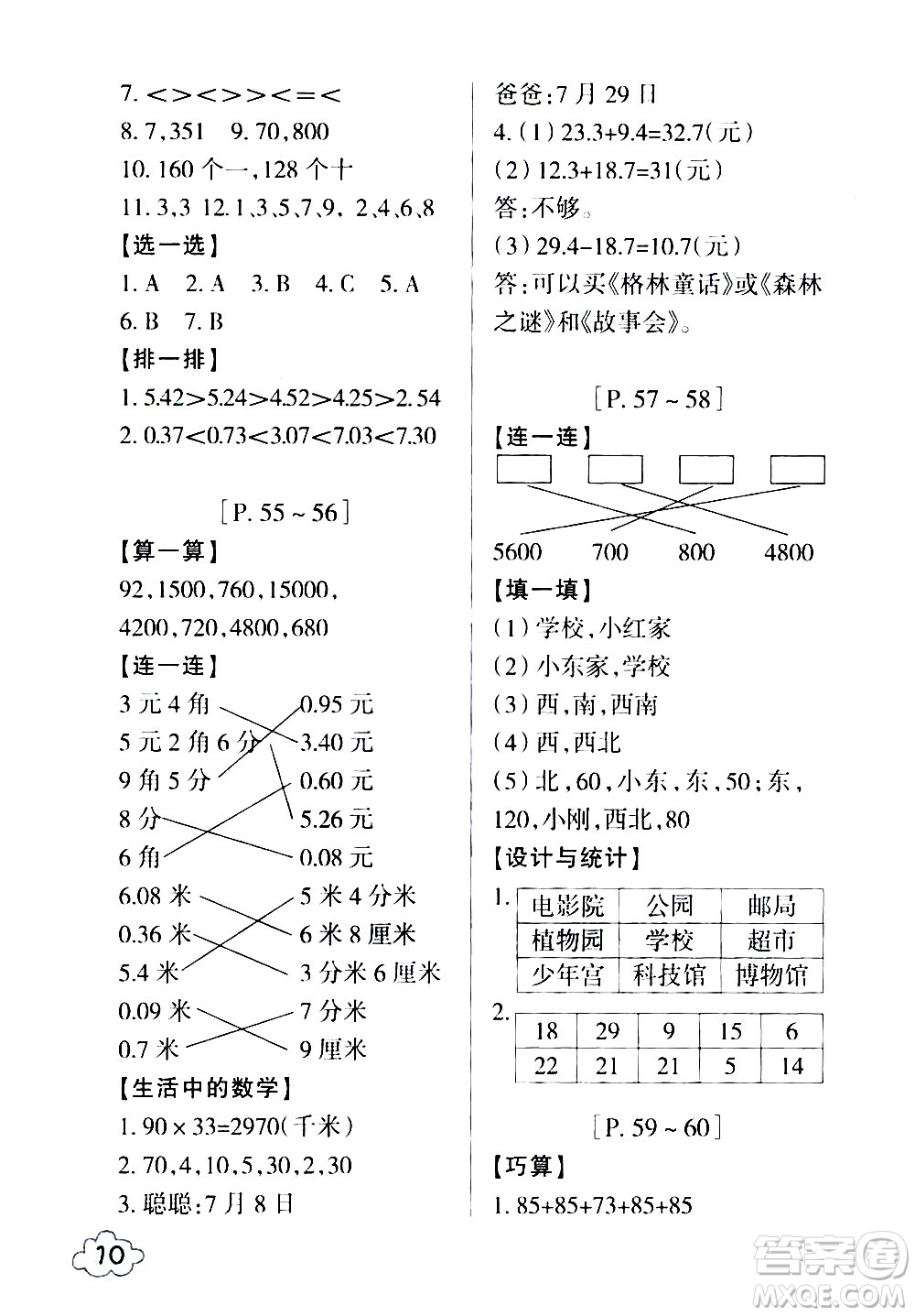 浙江少年兒童出版社2020年暑假學(xué)與練三年級數(shù)學(xué)R人教版科學(xué)J教科版版參考答案