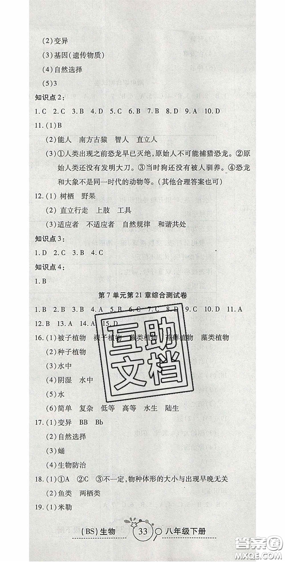 2020開心一卷通全優(yōu)大考卷八年級(jí)生物下冊(cè)北師大版答案