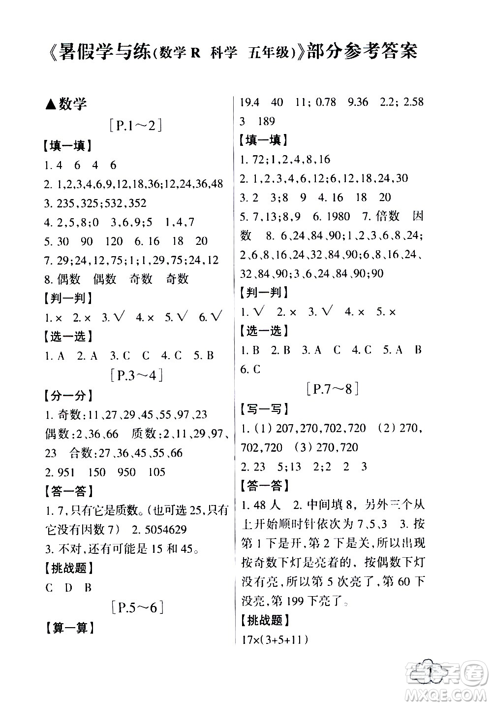 浙江少年兒童出版社2020年暑假學與練五年級數學R人教版科學J教科版版參考答案