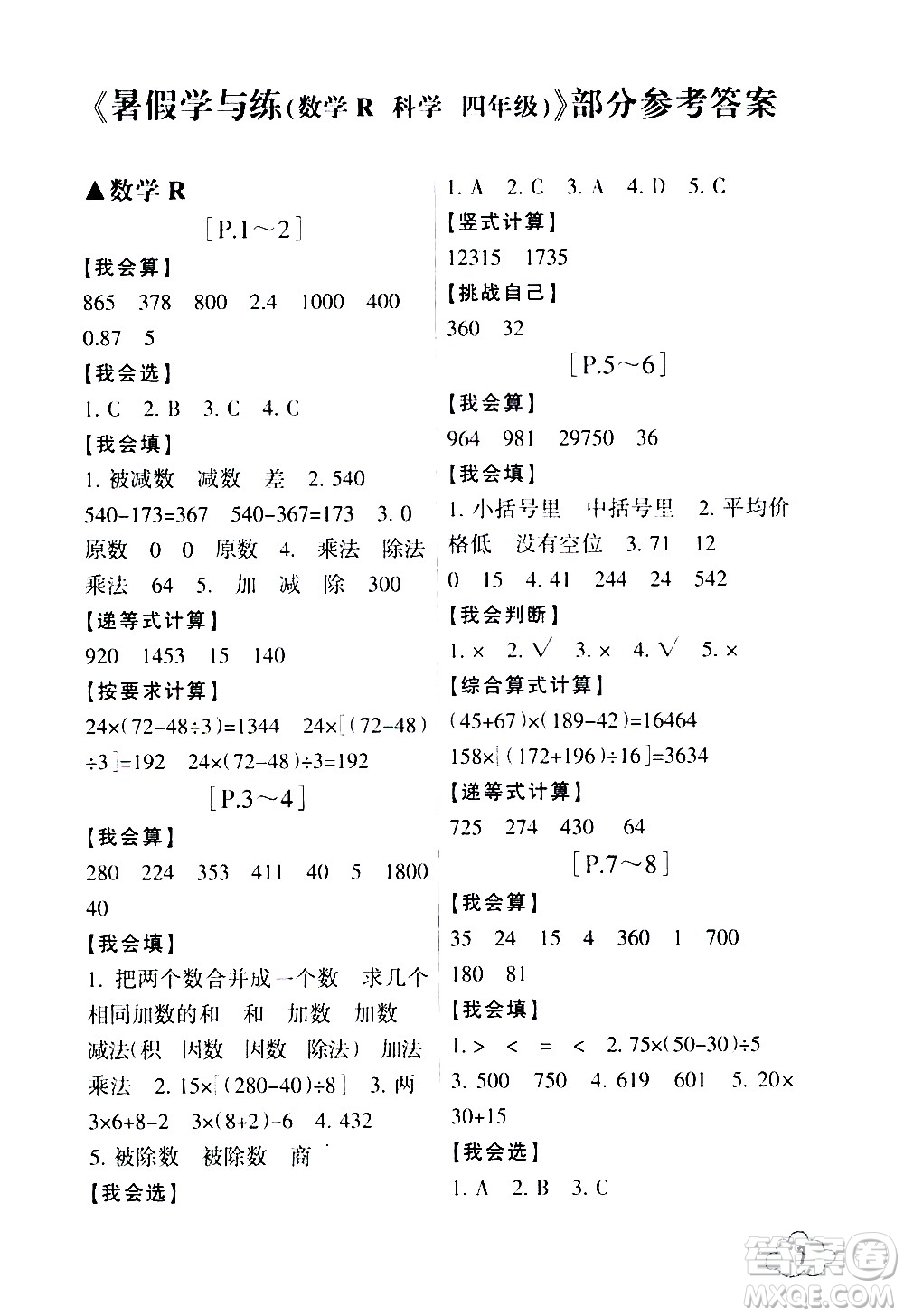 浙江少年兒童出版社2020年暑假學(xué)與練四年級(jí)數(shù)學(xué)R人教版科學(xué)J教科版版參考答案