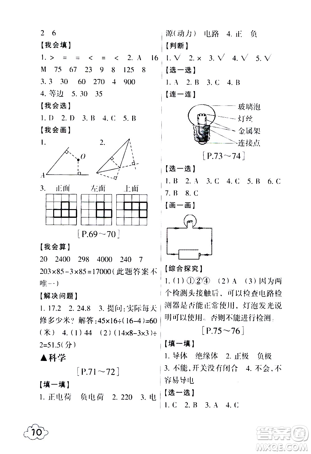 浙江少年兒童出版社2020年暑假學(xué)與練四年級(jí)數(shù)學(xué)R人教版科學(xué)J教科版版參考答案