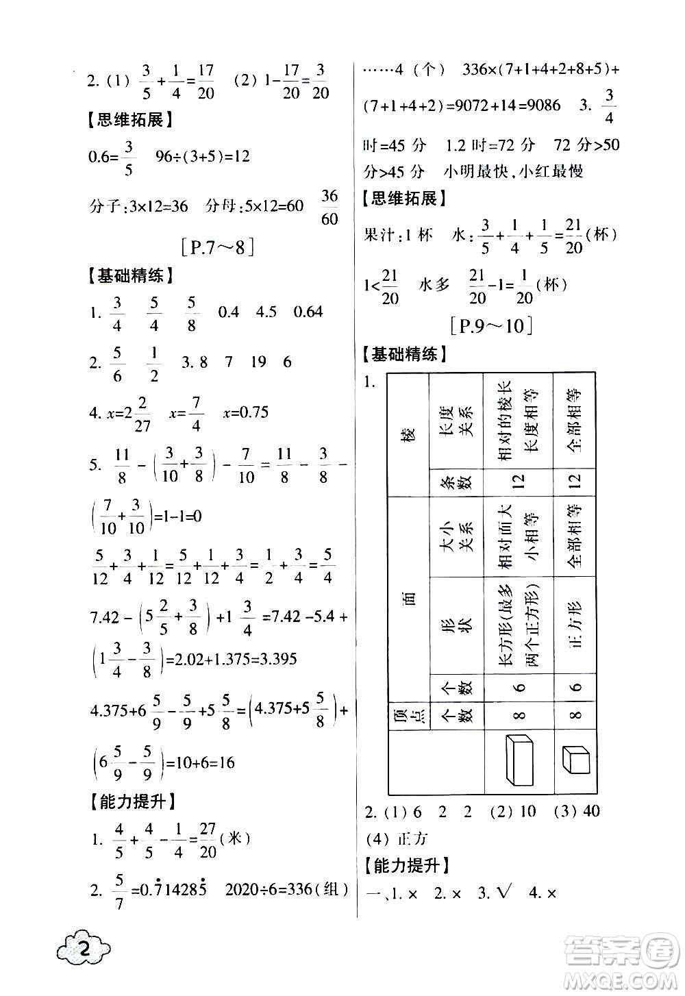 浙江少年兒童出版社2020年暑假學(xué)與練五年級數(shù)學(xué)B北師版科學(xué)J教科版版參考答案