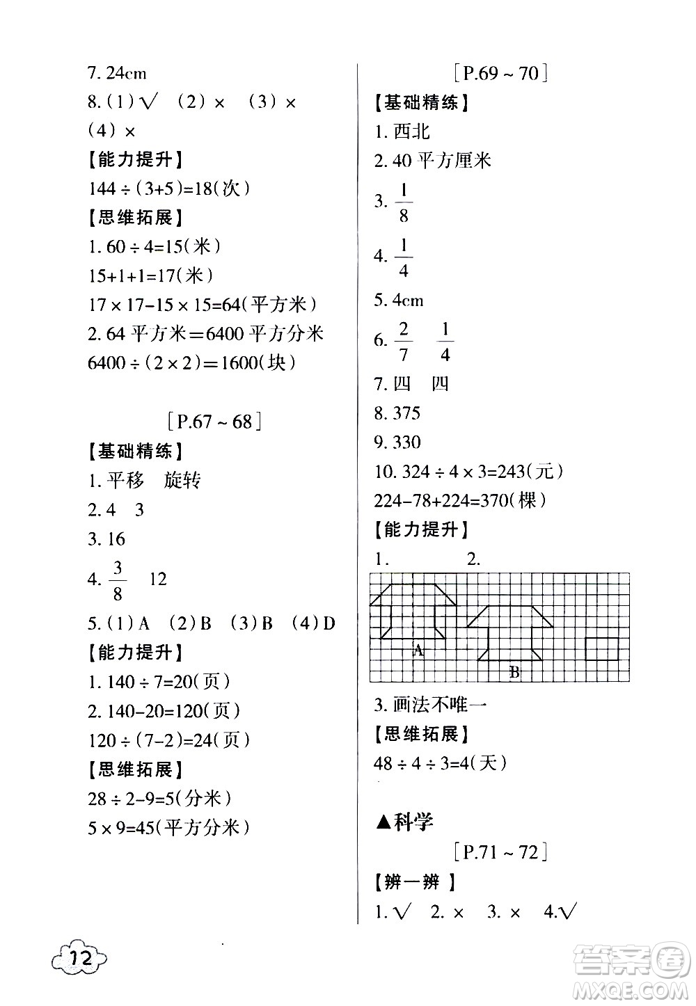 浙江少年兒童出版社2020年暑假學(xué)與練三年級(jí)數(shù)學(xué)B北師版科學(xué)J教科版版參考答案