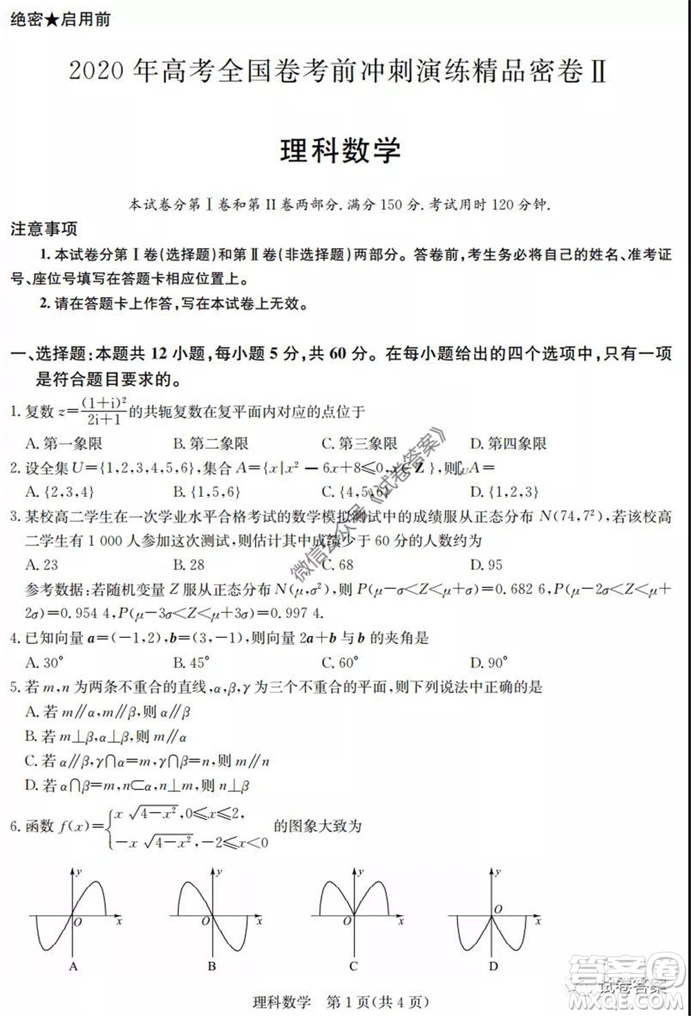 2020年高考全國卷考前沖刺演練精品密卷II理科數(shù)學試題及答案