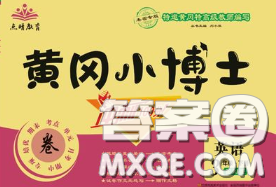 2020年黃岡小博士沖刺100分三年級英語下冊外研版答案