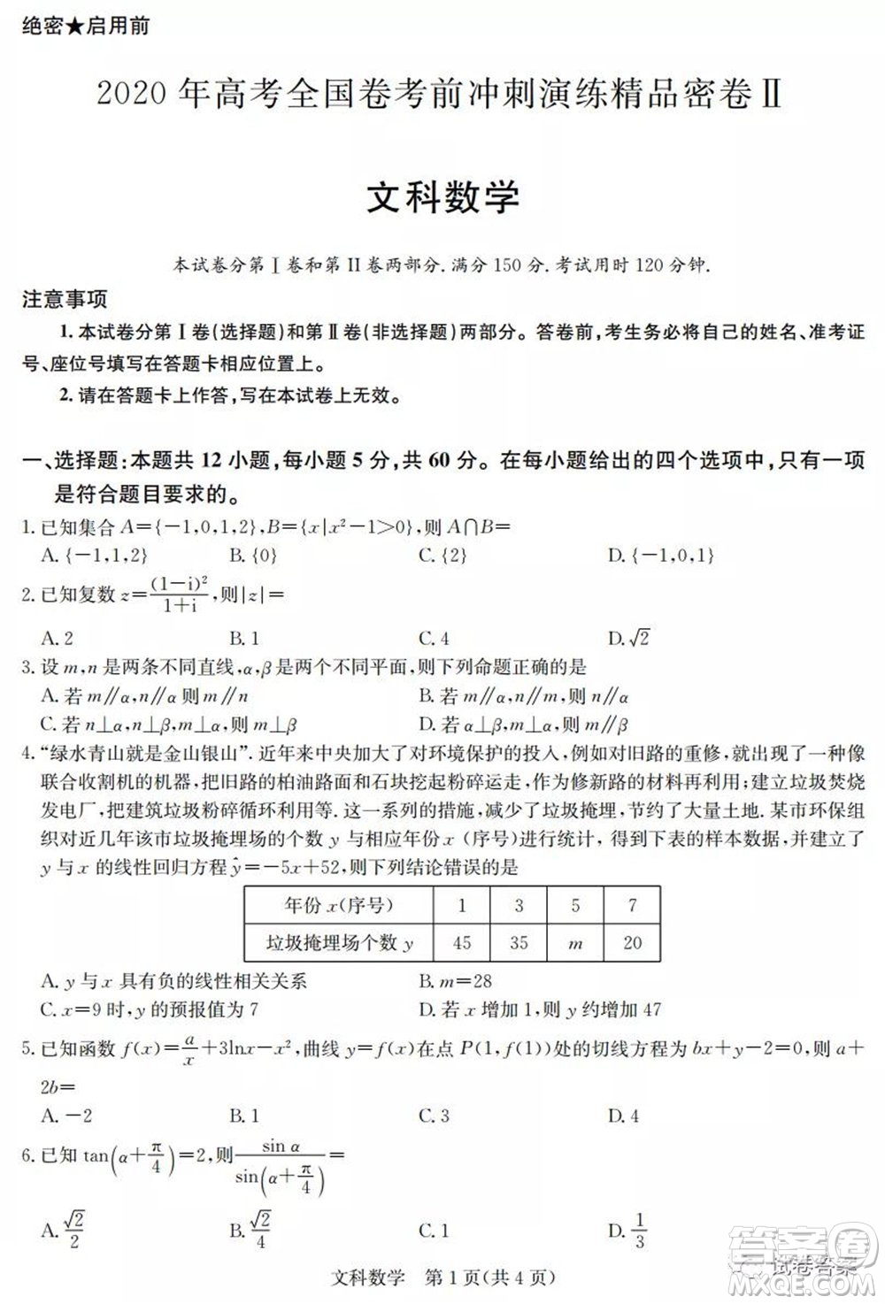 2020年高考全國卷考前沖刺演練精品密卷II文科數(shù)學(xué)試題及答案