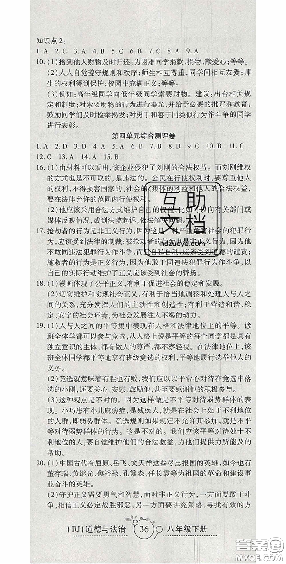 2020年開心一卷通全優(yōu)大考卷八年級(jí)道德與法治下冊(cè)人教版答案