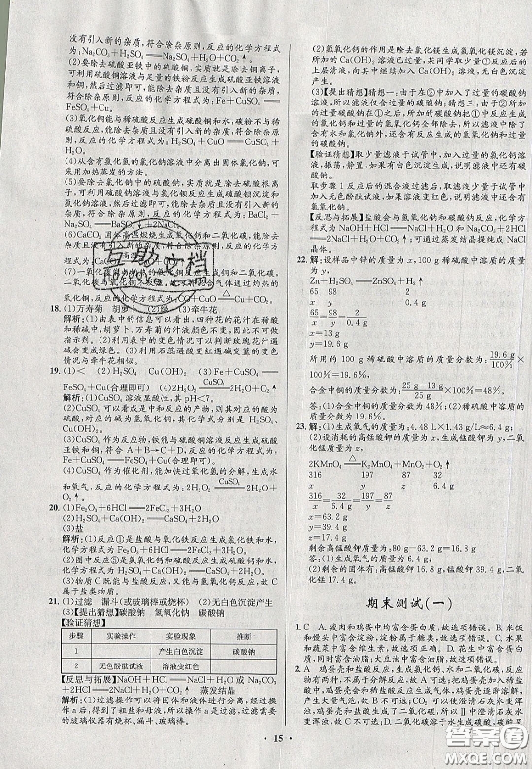 2020初中同步測(cè)控全優(yōu)設(shè)計(jì)一卷好題九年級(jí)化學(xué)下冊(cè)人教版答案