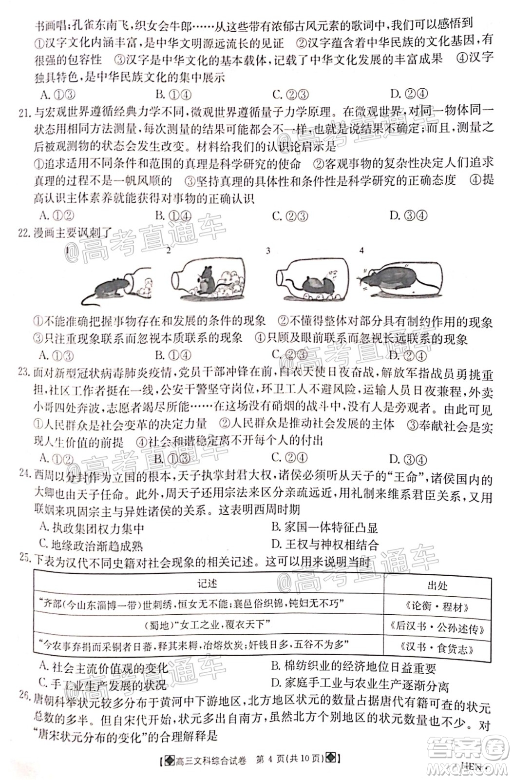 2020年金太陽(yáng)6月百萬(wàn)聯(lián)考全國(guó)I卷8001C文科綜合試題及答案