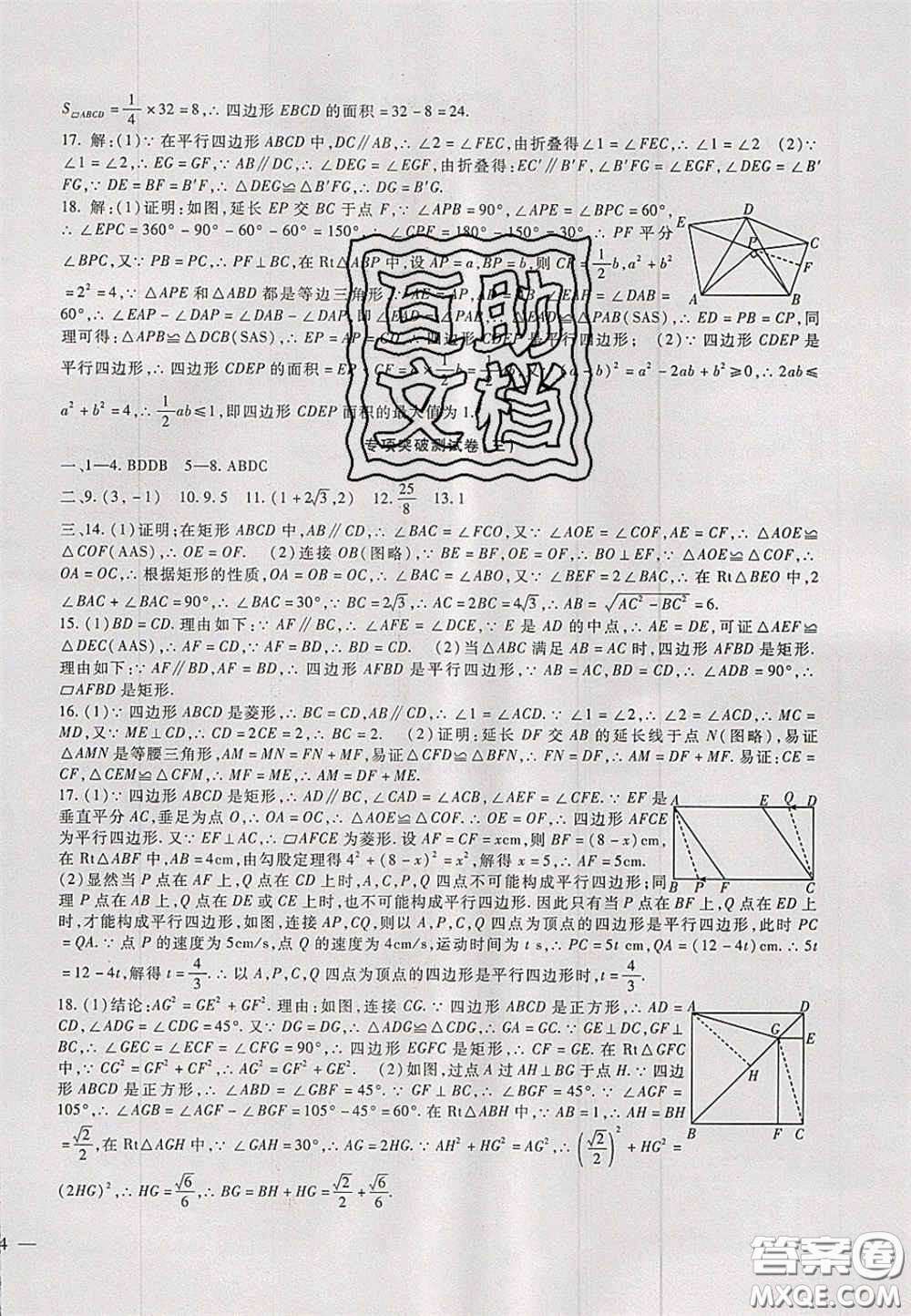 2020年華夏一卷通八年級數(shù)學(xué)下冊冀教版答案