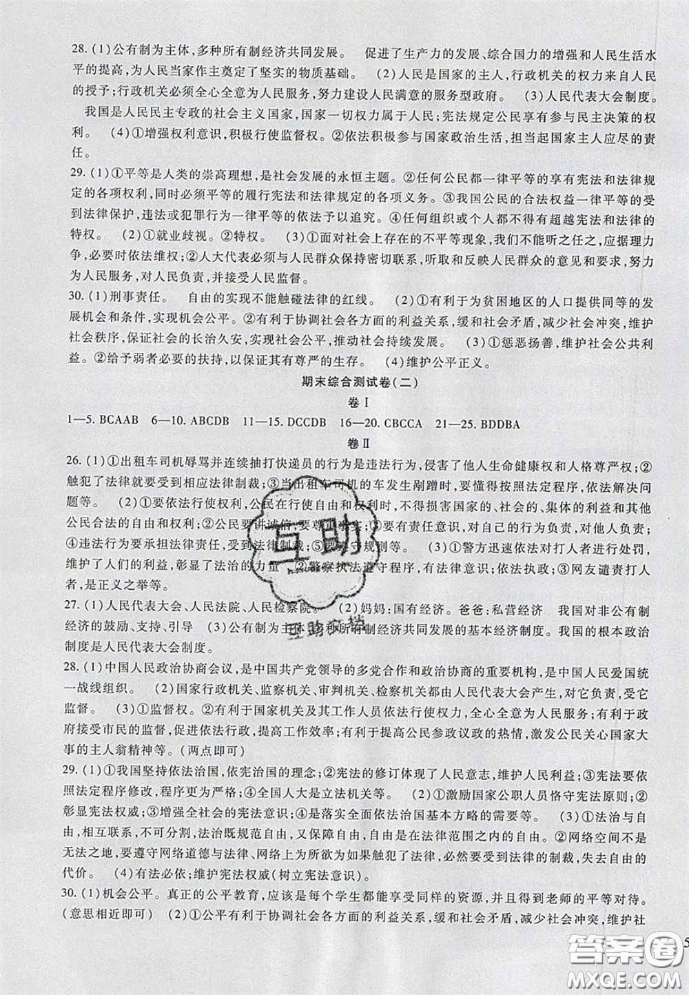 2020年華夏一卷通八年級(jí)道德與法治下冊(cè)人教版答案