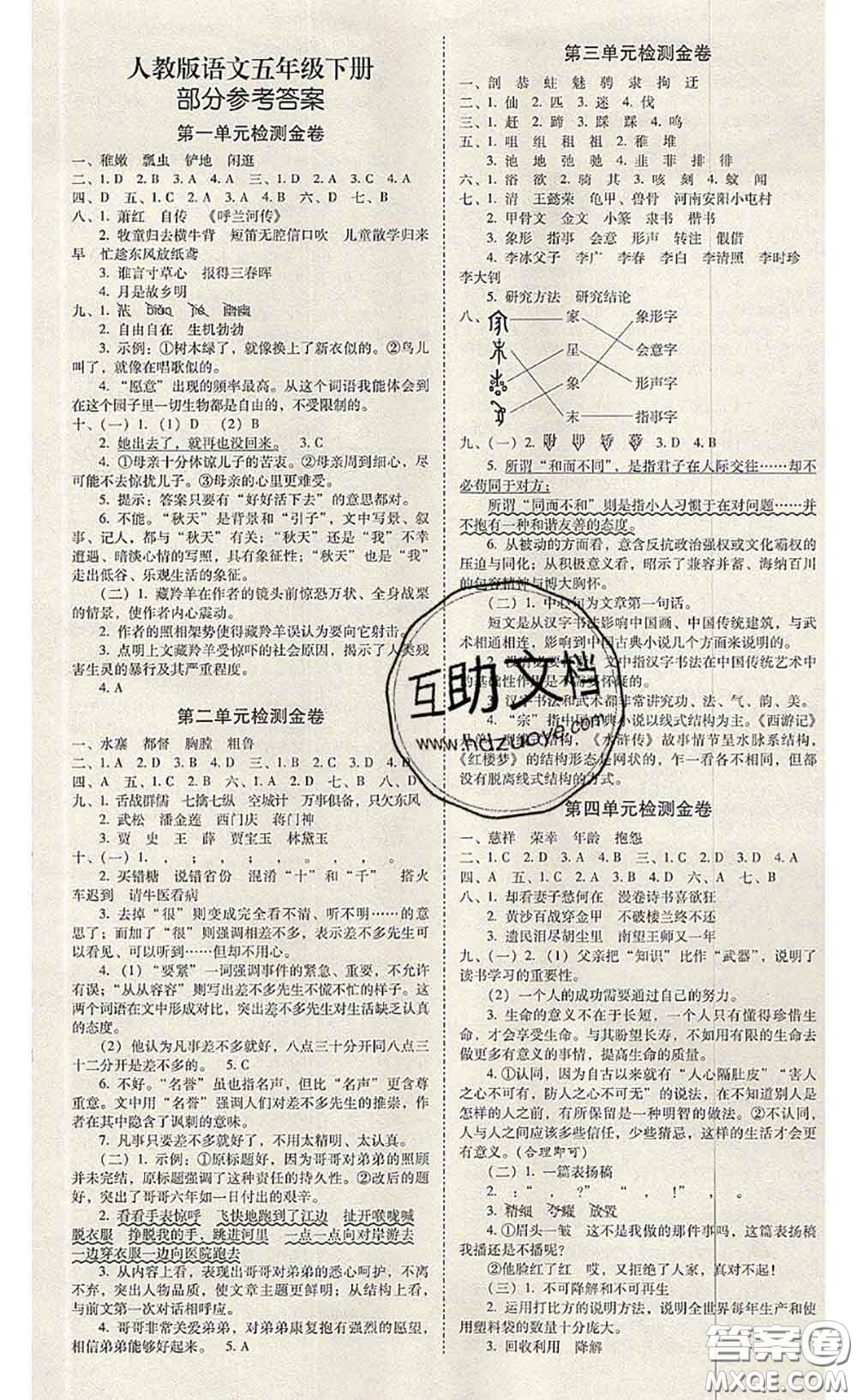 2020年云南師大附小一線名師金牌試卷五年級(jí)語文下冊(cè)人教版答案