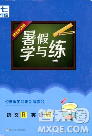 浙江少年兒童出版社2020年暑假學(xué)與練七年級(jí)語文R人教版英語W外研版參考答案