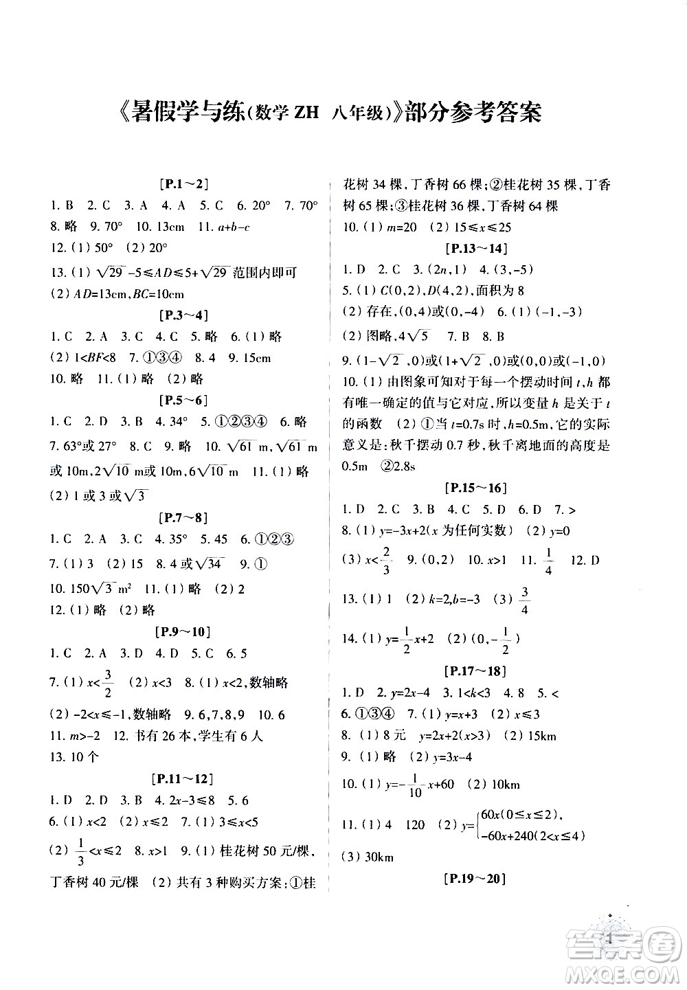 浙江少年兒童出版社2020年暑假學(xué)與練八年級(jí)數(shù)學(xué)ZH浙科版參考答案