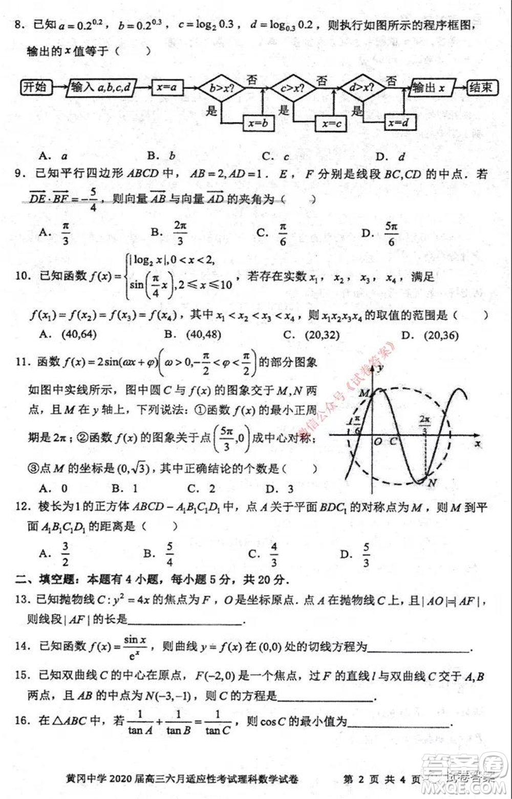 黃岡中學(xué)2020屆高三適應(yīng)性考試最后一卷理科數(shù)學(xué)試題及答案