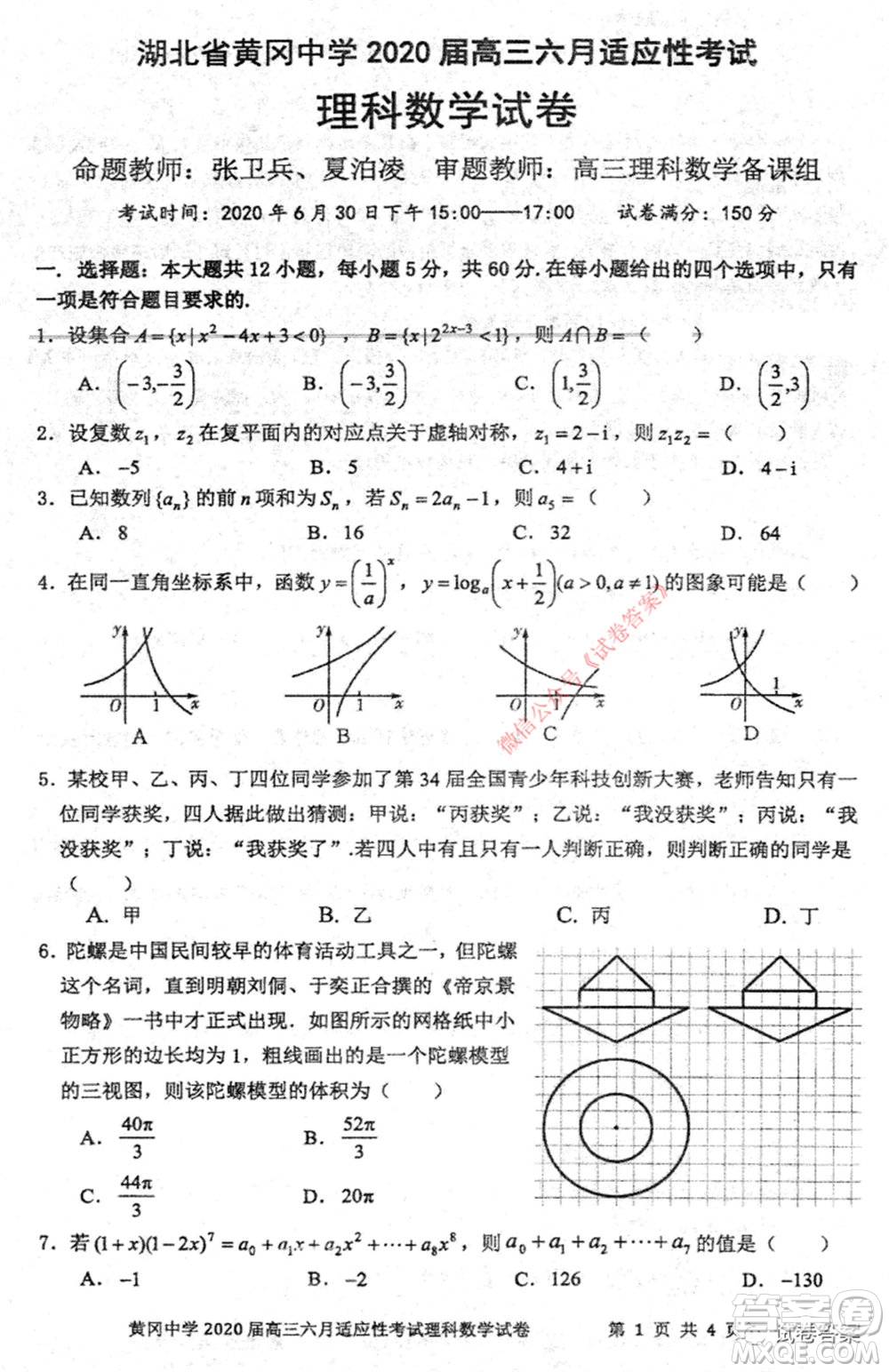 黃岡中學(xué)2020屆高三適應(yīng)性考試最后一卷理科數(shù)學(xué)試題及答案