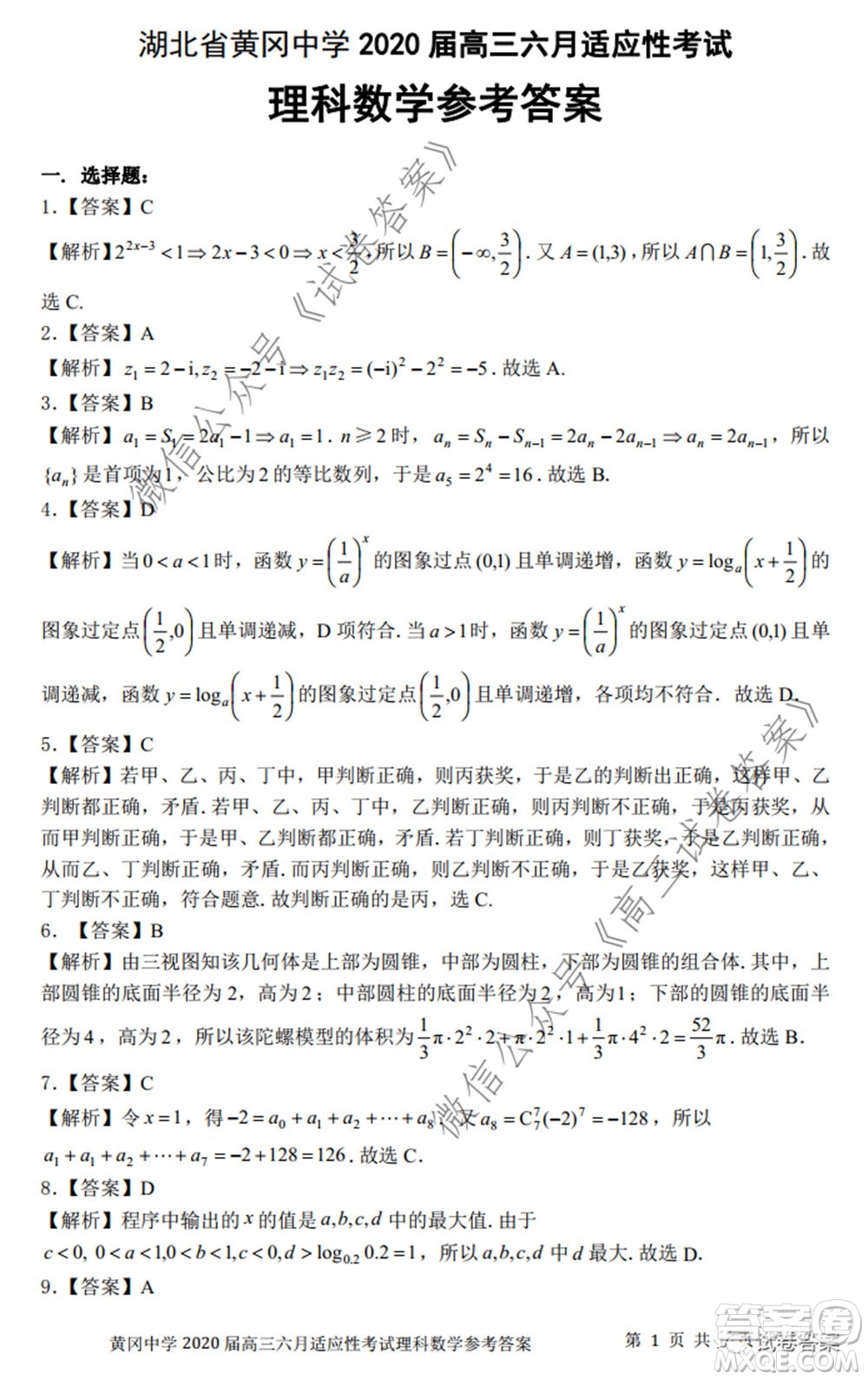 黃岡中學(xué)2020屆高三適應(yīng)性考試最后一卷理科數(shù)學(xué)試題及答案