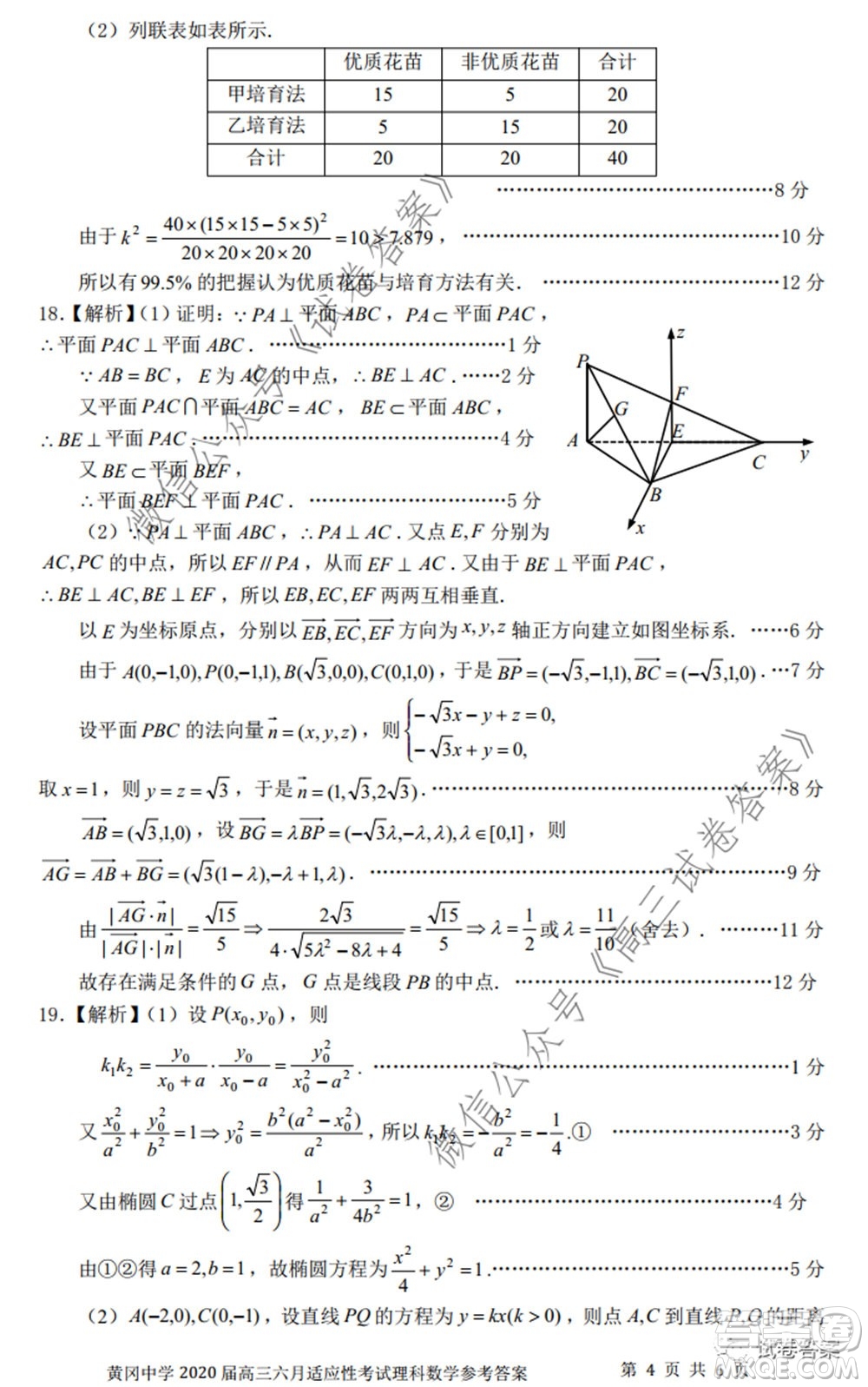 黃岡中學(xué)2020屆高三適應(yīng)性考試最后一卷理科數(shù)學(xué)試題及答案