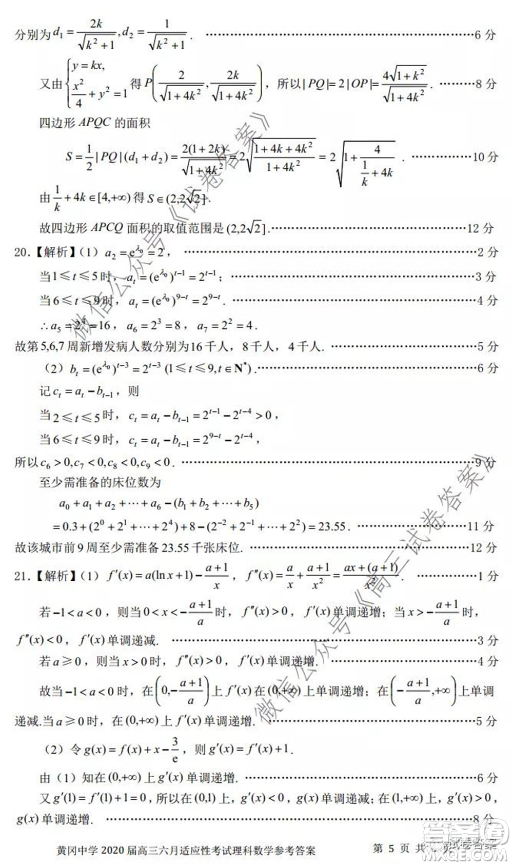 黃岡中學(xué)2020屆高三適應(yīng)性考試最后一卷理科數(shù)學(xué)試題及答案