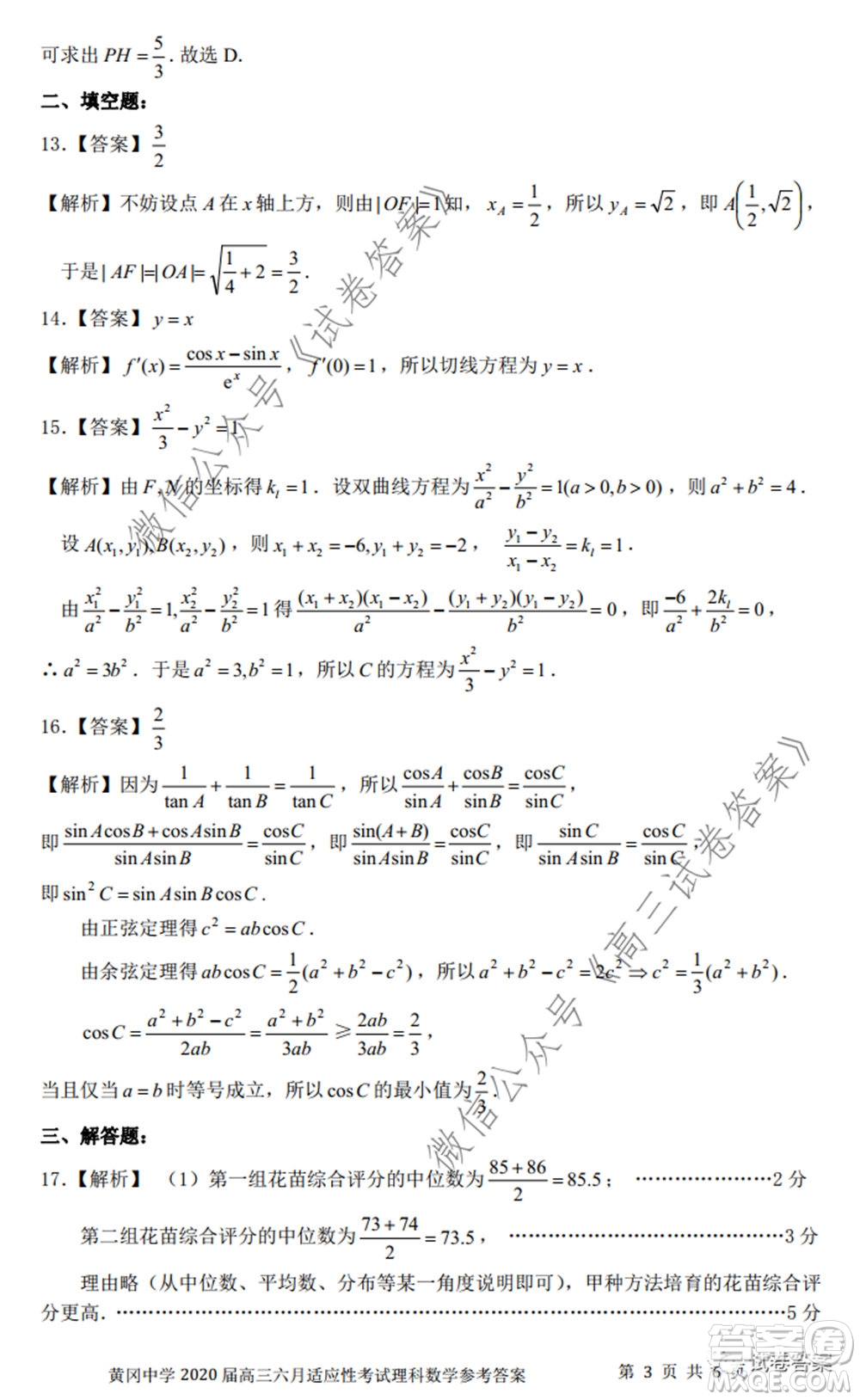 黃岡中學(xué)2020屆高三適應(yīng)性考試最后一卷理科數(shù)學(xué)試題及答案